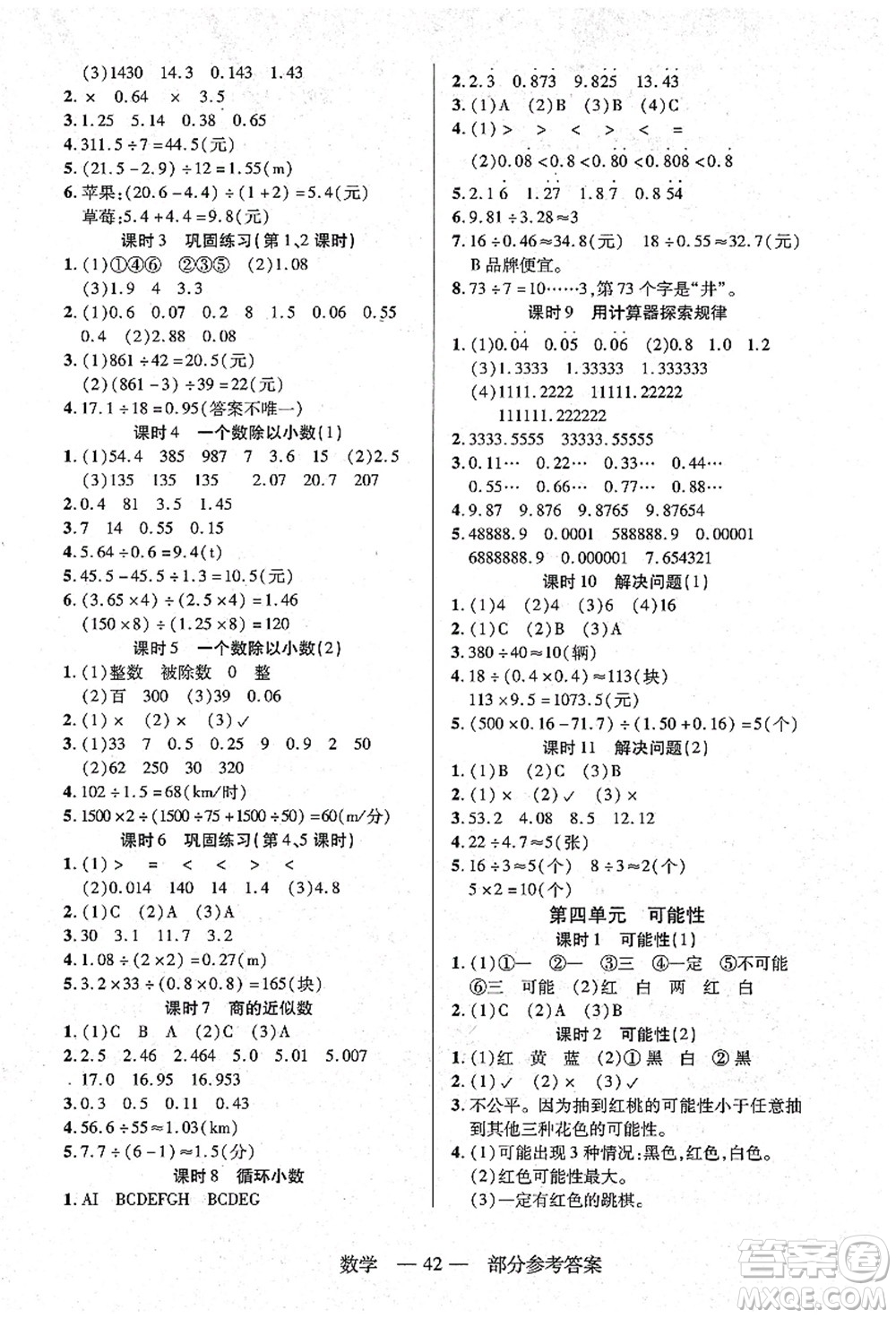 二十一世紀(jì)出版社集團(tuán)2021新課程新練習(xí)五年級(jí)數(shù)學(xué)上冊(cè)人教版答案