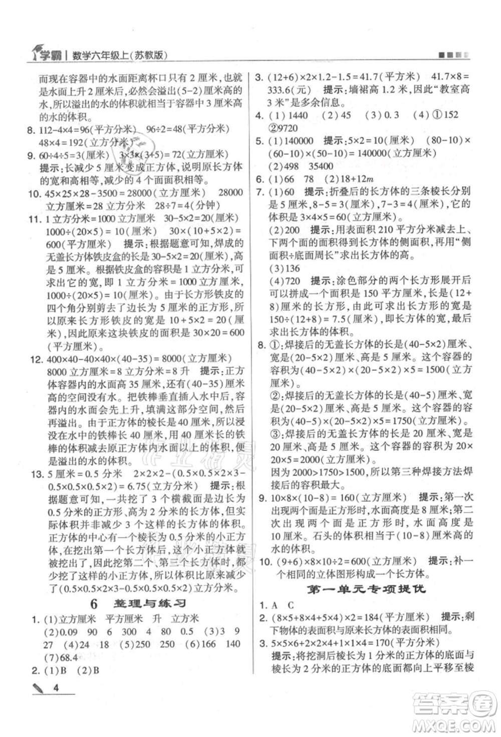 甘肅少年兒童出版社2021經(jīng)綸學(xué)典學(xué)霸六年級上冊數(shù)學(xué)蘇教版參考答案