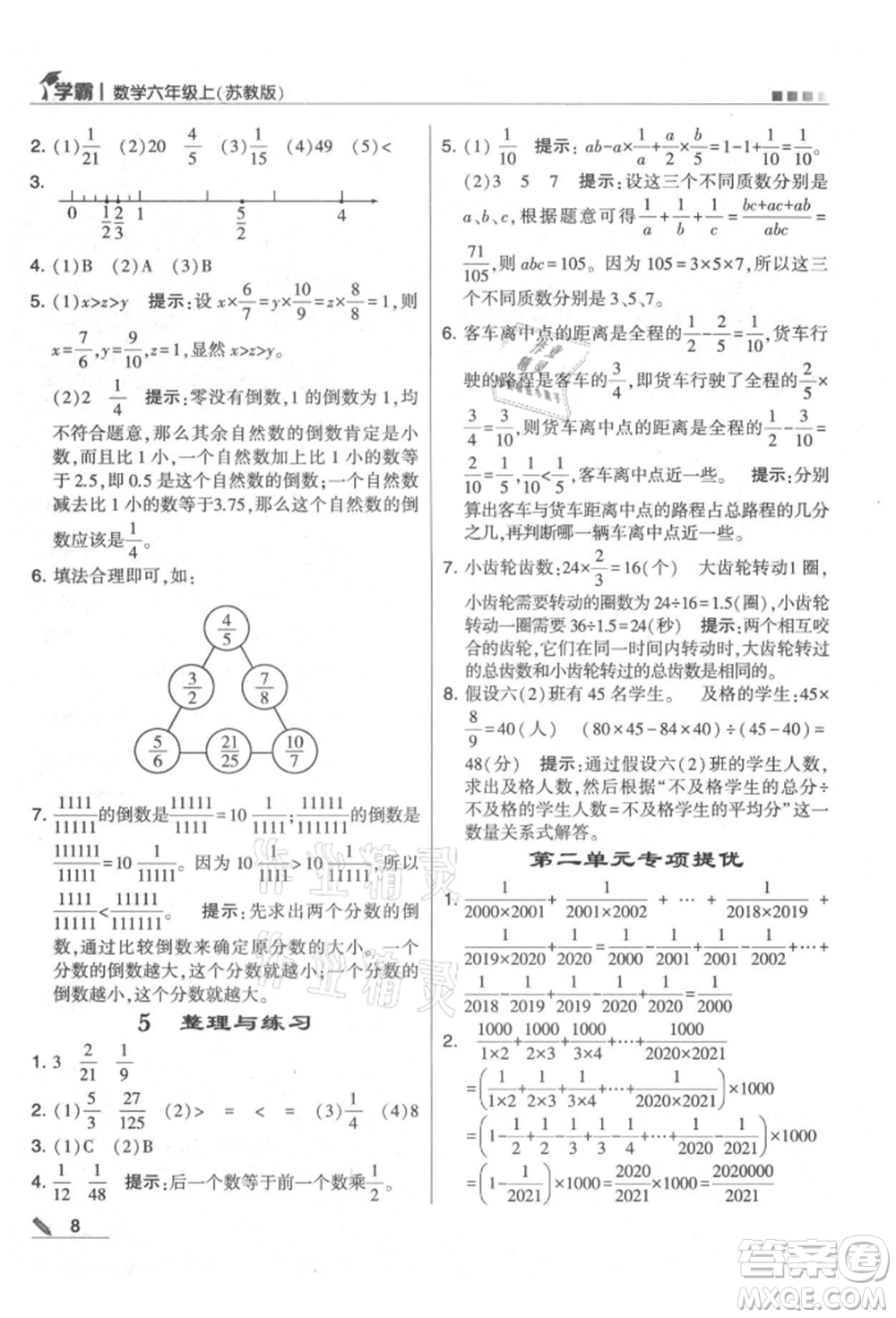 甘肅少年兒童出版社2021經(jīng)綸學(xué)典學(xué)霸六年級上冊數(shù)學(xué)蘇教版參考答案