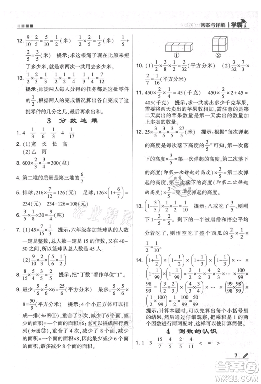 甘肅少年兒童出版社2021經(jīng)綸學(xué)典學(xué)霸六年級上冊數(shù)學(xué)蘇教版參考答案