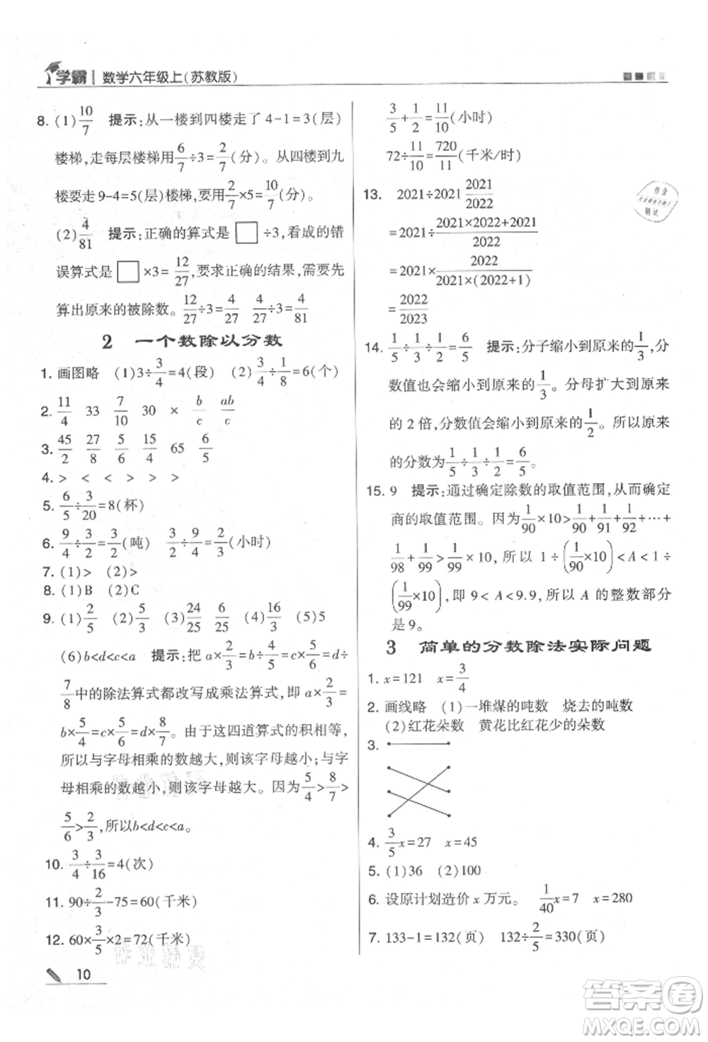 甘肅少年兒童出版社2021經(jīng)綸學(xué)典學(xué)霸六年級上冊數(shù)學(xué)蘇教版參考答案