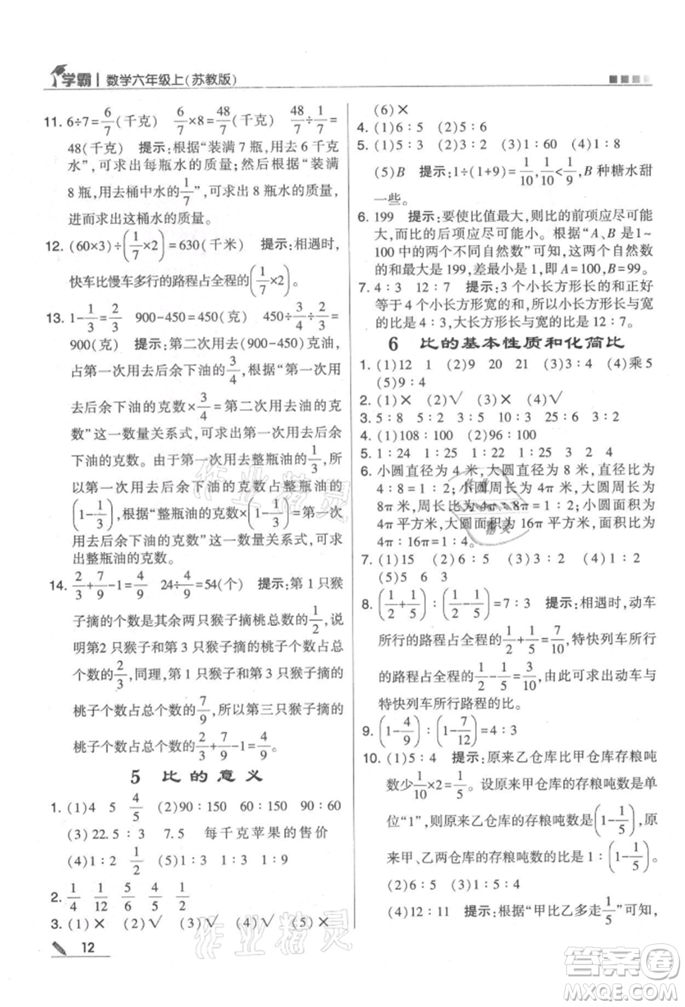 甘肅少年兒童出版社2021經(jīng)綸學(xué)典學(xué)霸六年級上冊數(shù)學(xué)蘇教版參考答案