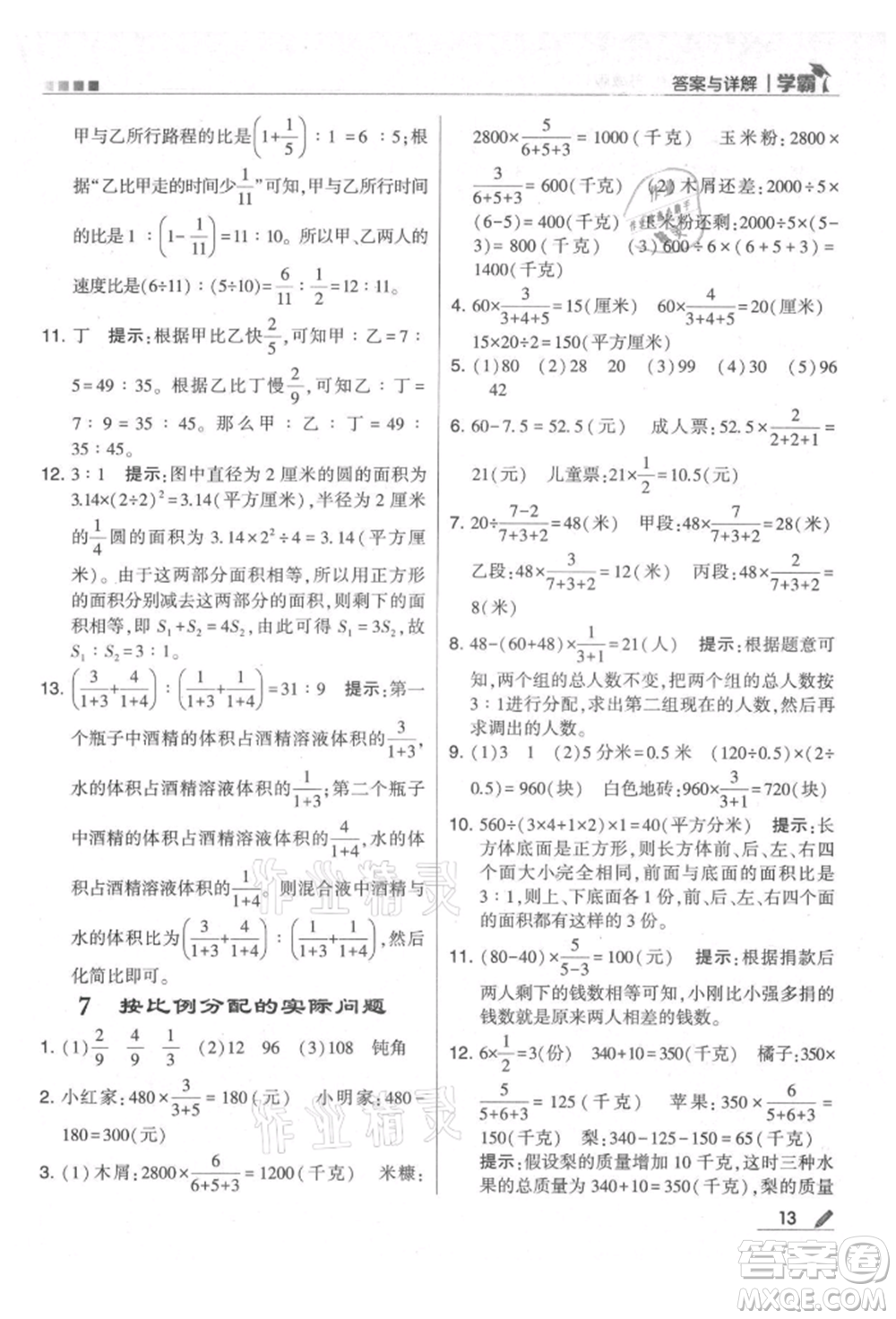 甘肅少年兒童出版社2021經(jīng)綸學(xué)典學(xué)霸六年級上冊數(shù)學(xué)蘇教版參考答案