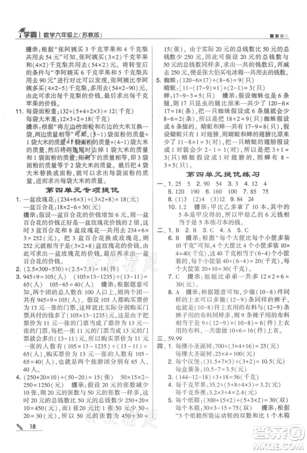 甘肅少年兒童出版社2021經(jīng)綸學(xué)典學(xué)霸六年級上冊數(shù)學(xué)蘇教版參考答案