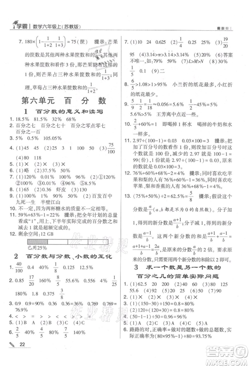 甘肅少年兒童出版社2021經(jīng)綸學(xué)典學(xué)霸六年級上冊數(shù)學(xué)蘇教版參考答案