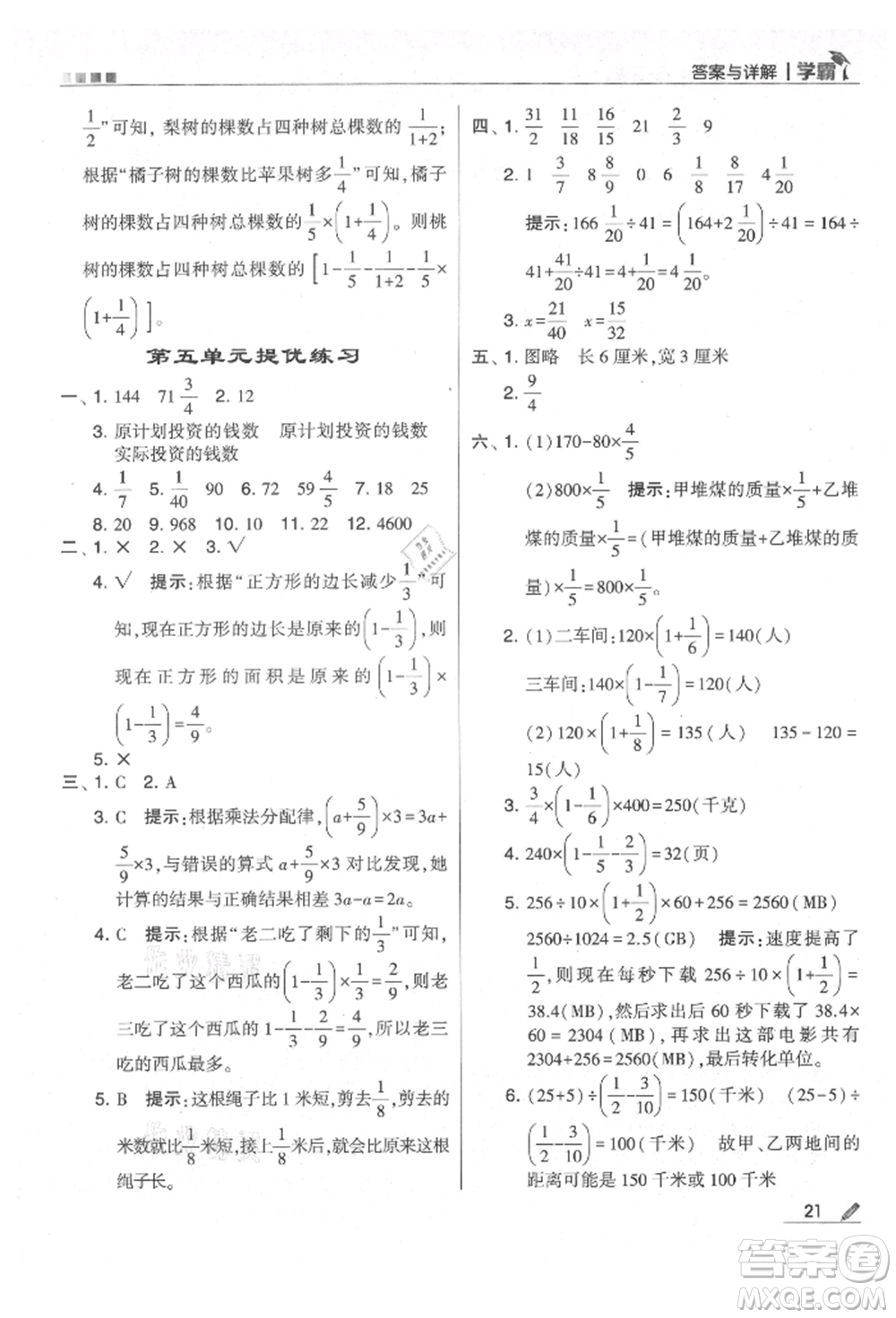 甘肅少年兒童出版社2021經(jīng)綸學(xué)典學(xué)霸六年級上冊數(shù)學(xué)蘇教版參考答案