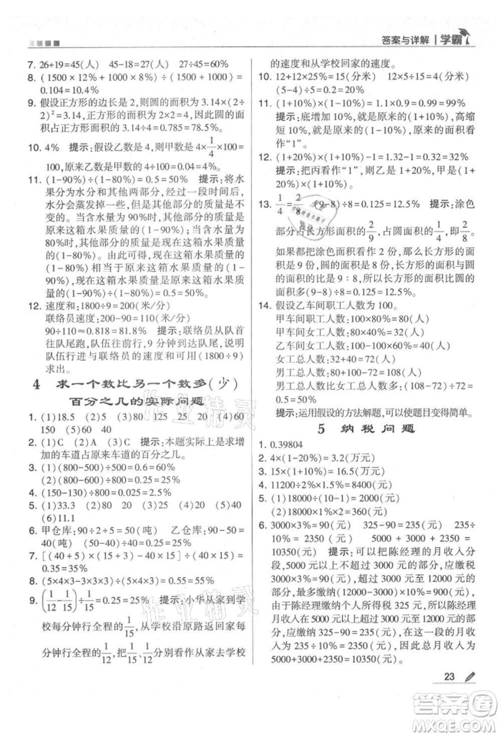 甘肅少年兒童出版社2021經(jīng)綸學(xué)典學(xué)霸六年級上冊數(shù)學(xué)蘇教版參考答案