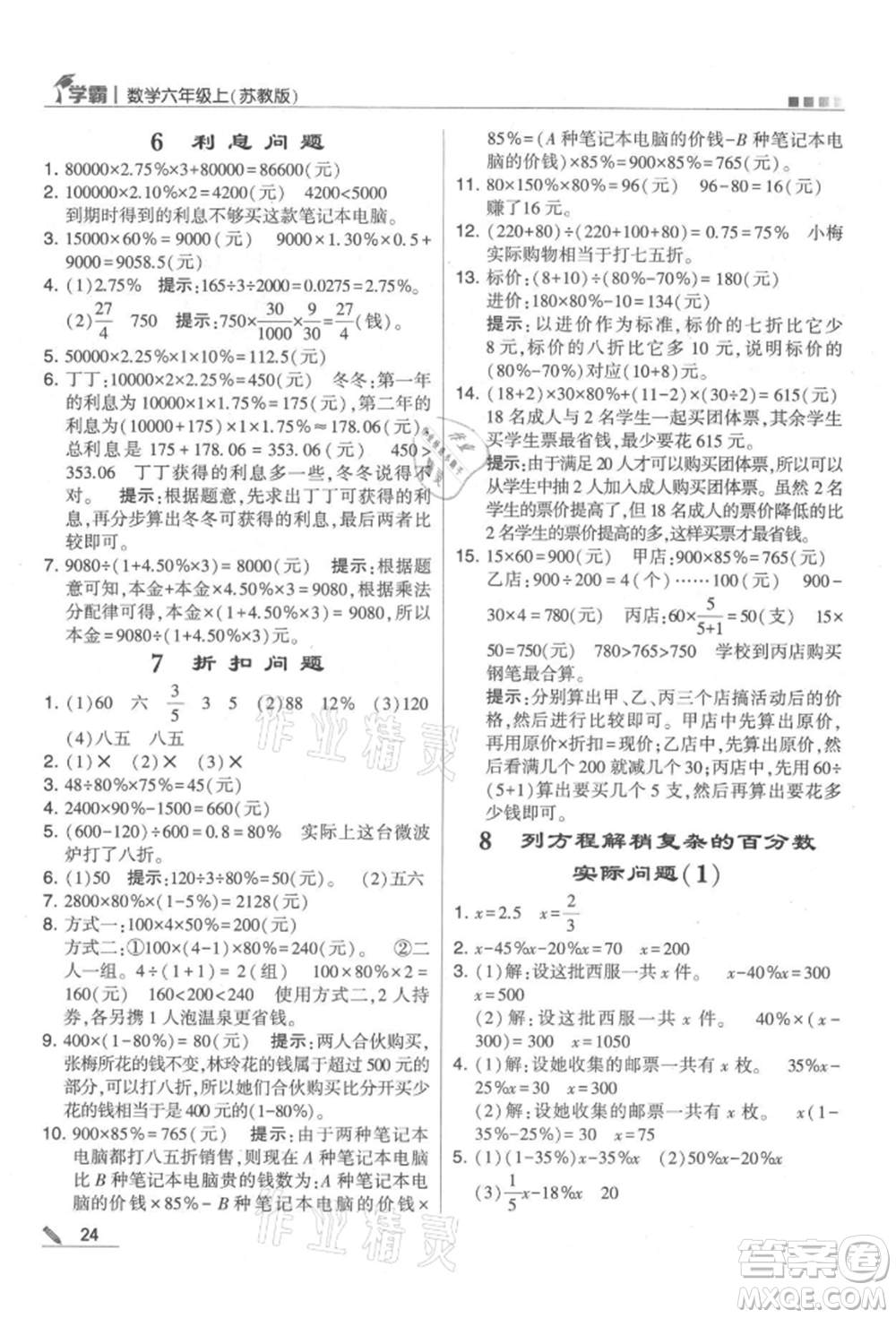 甘肅少年兒童出版社2021經(jīng)綸學(xué)典學(xué)霸六年級上冊數(shù)學(xué)蘇教版參考答案