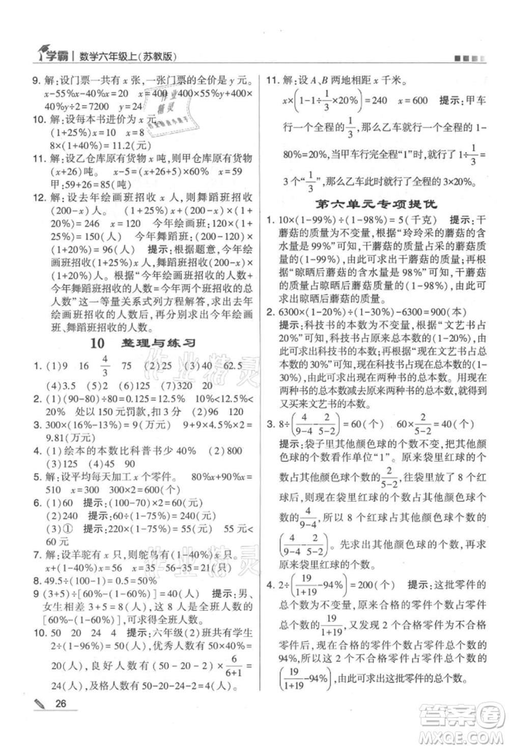 甘肅少年兒童出版社2021經(jīng)綸學(xué)典學(xué)霸六年級上冊數(shù)學(xué)蘇教版參考答案