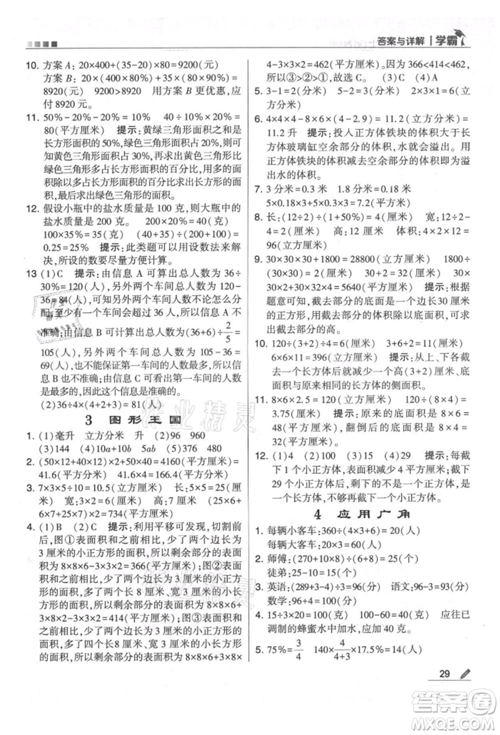 甘肅少年兒童出版社2021經(jīng)綸學(xué)典學(xué)霸六年級上冊數(shù)學(xué)蘇教版參考答案