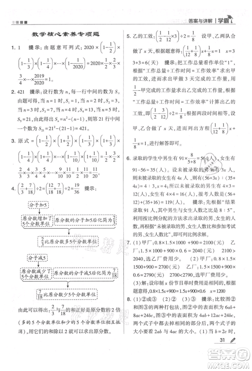 甘肅少年兒童出版社2021經(jīng)綸學(xué)典學(xué)霸六年級上冊數(shù)學(xué)蘇教版參考答案