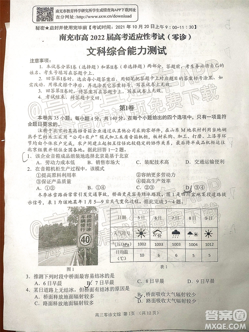 南充市高2022屆高考適應(yīng)性考試零診文科綜合試題及答案