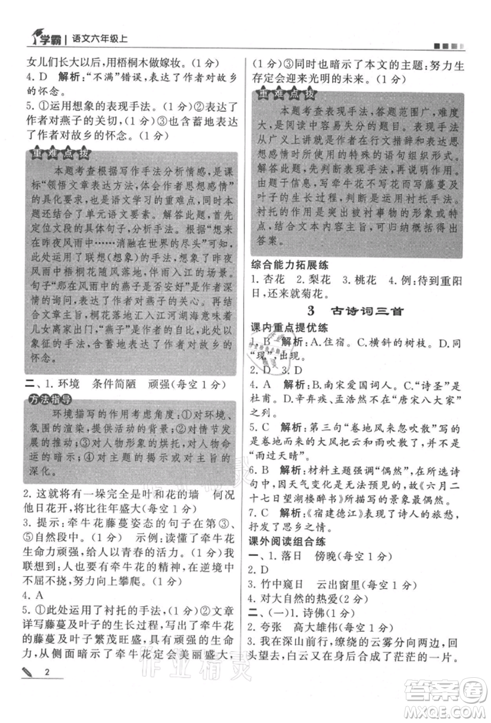 甘肅少年兒童出版社2021經(jīng)綸學(xué)典學(xué)霸六年級(jí)上冊(cè)語(yǔ)文人教版參考答案