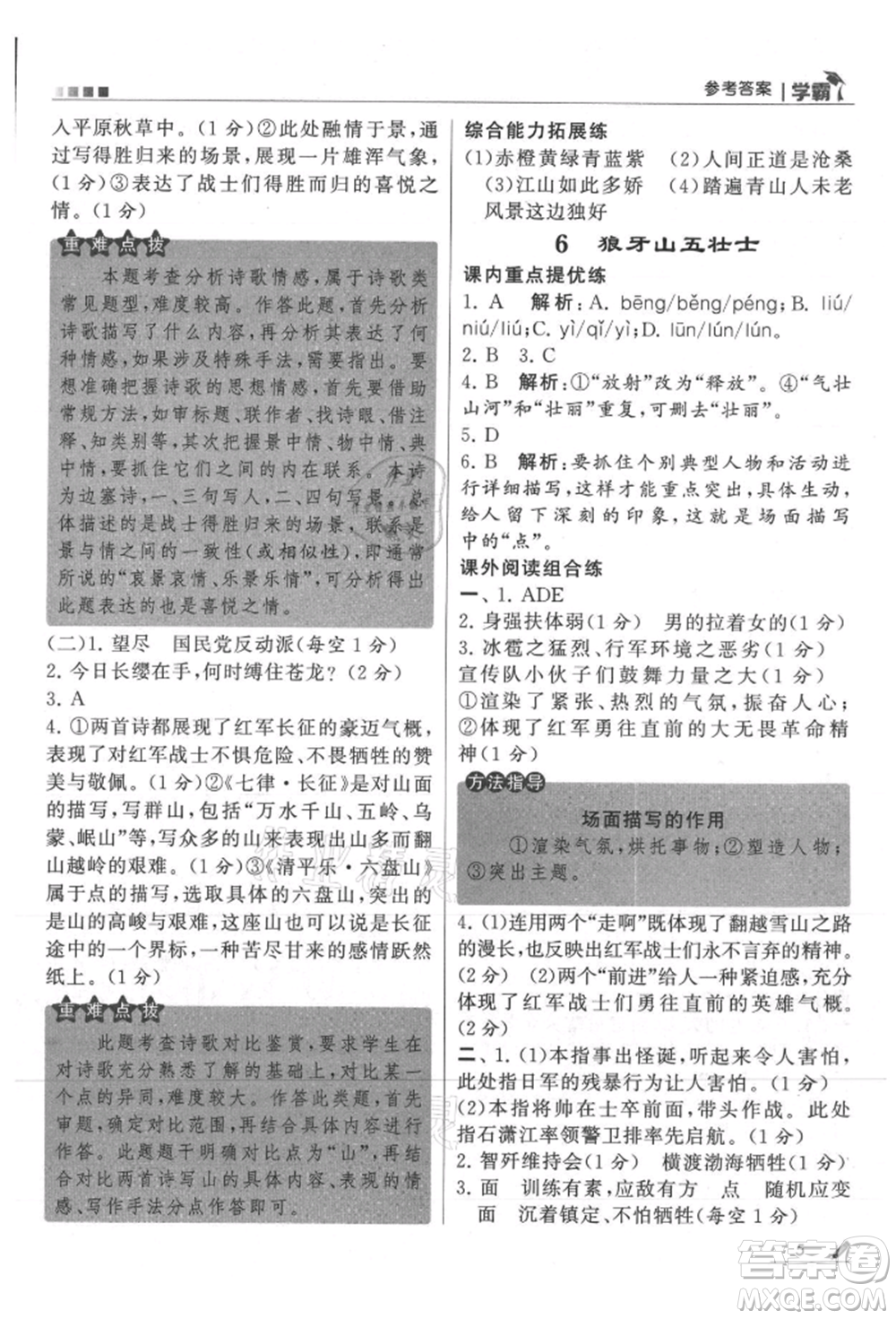 甘肅少年兒童出版社2021經(jīng)綸學(xué)典學(xué)霸六年級(jí)上冊(cè)語(yǔ)文人教版參考答案