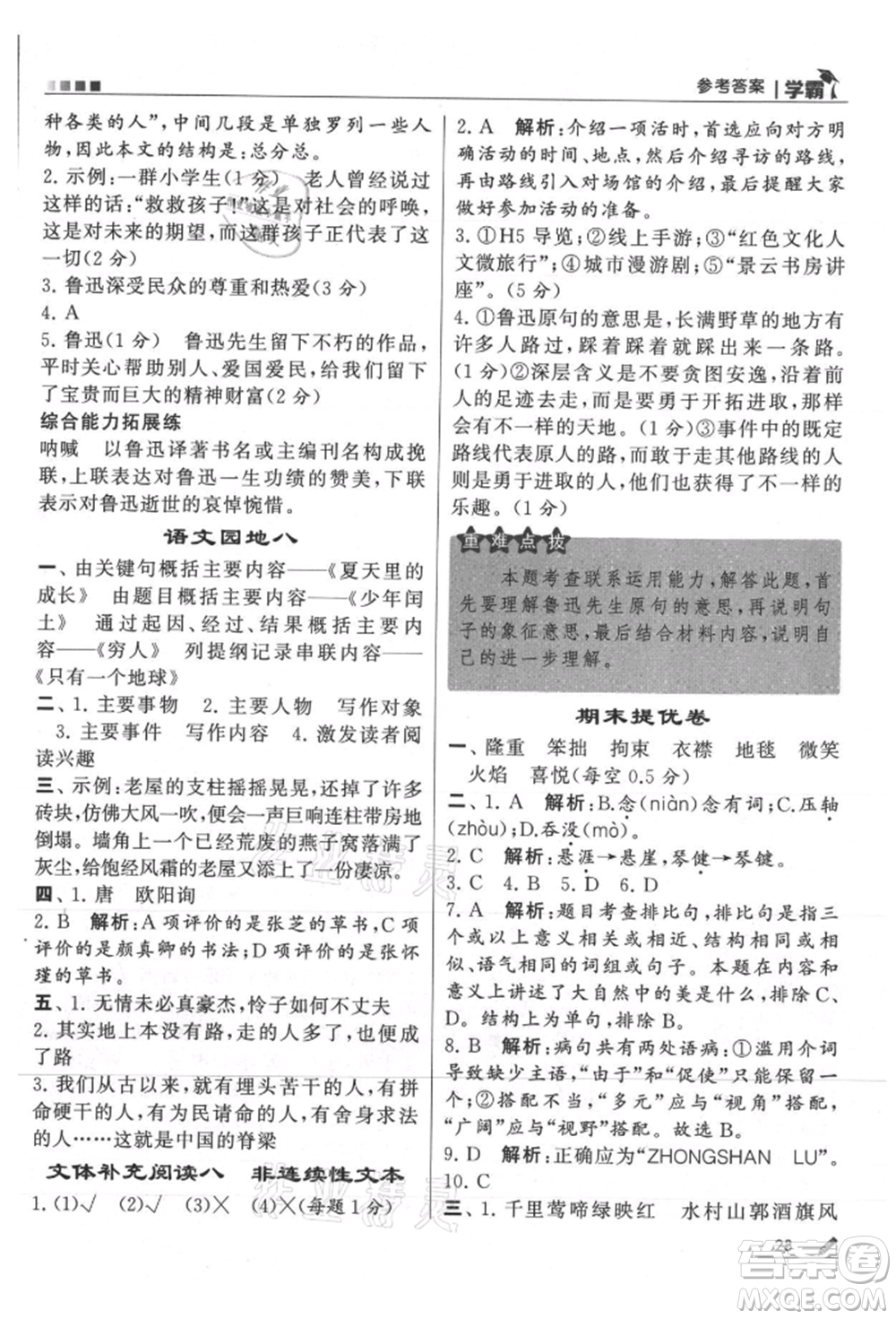 甘肅少年兒童出版社2021經(jīng)綸學(xué)典學(xué)霸六年級(jí)上冊(cè)語(yǔ)文人教版參考答案