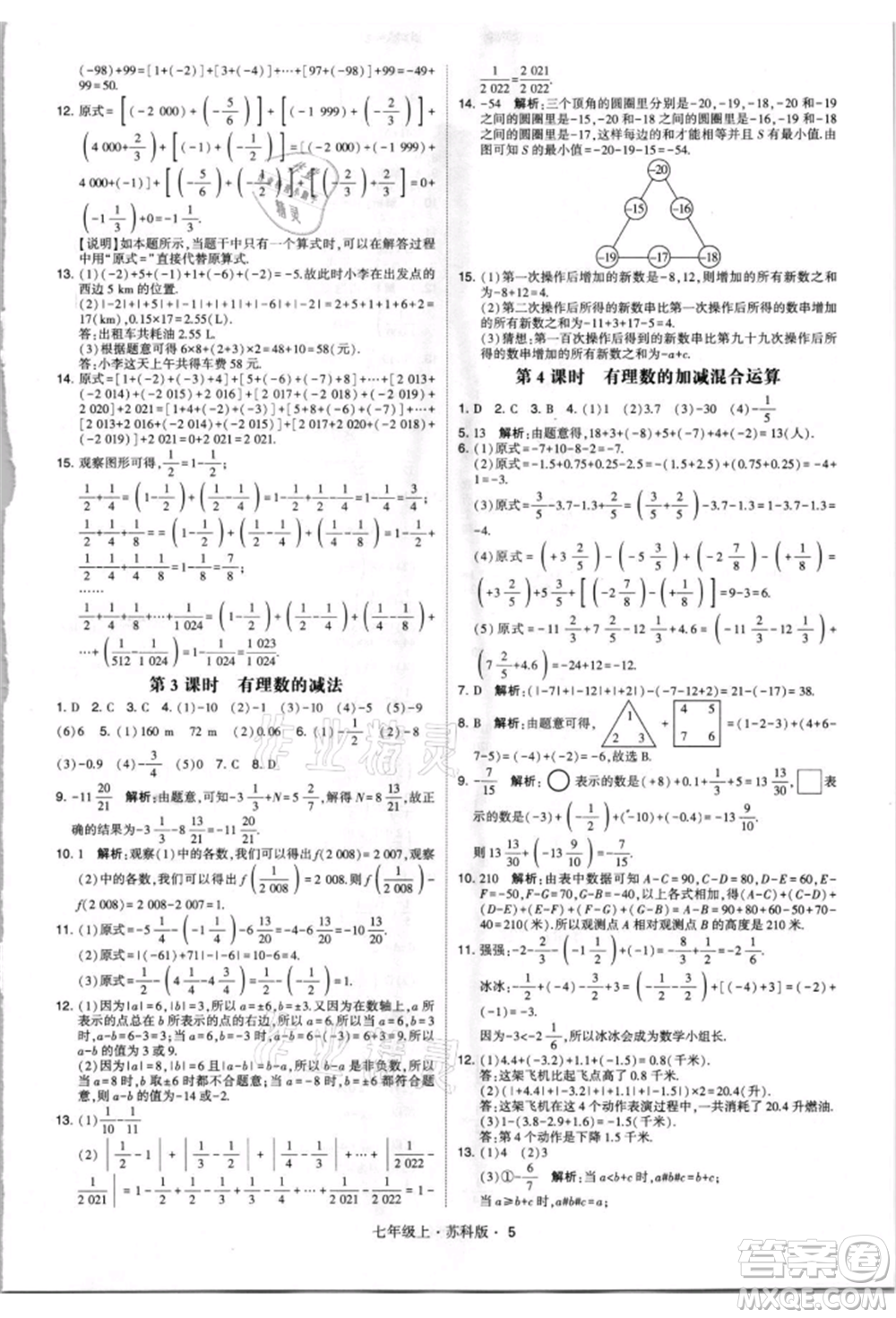 甘肅少年兒童出版社2021學(xué)霸題中題七年級(jí)上冊(cè)數(shù)學(xué)蘇科版參考答案