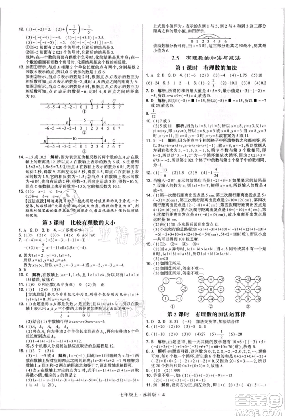 甘肅少年兒童出版社2021學(xué)霸題中題七年級(jí)上冊(cè)數(shù)學(xué)蘇科版參考答案