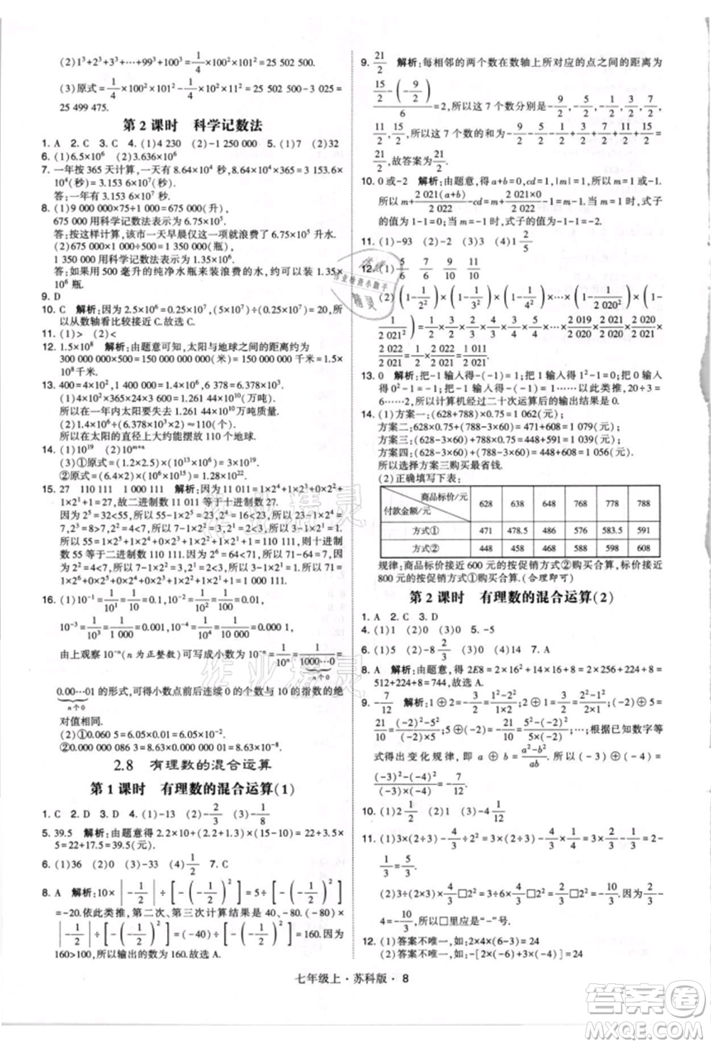 甘肅少年兒童出版社2021學(xué)霸題中題七年級(jí)上冊(cè)數(shù)學(xué)蘇科版參考答案