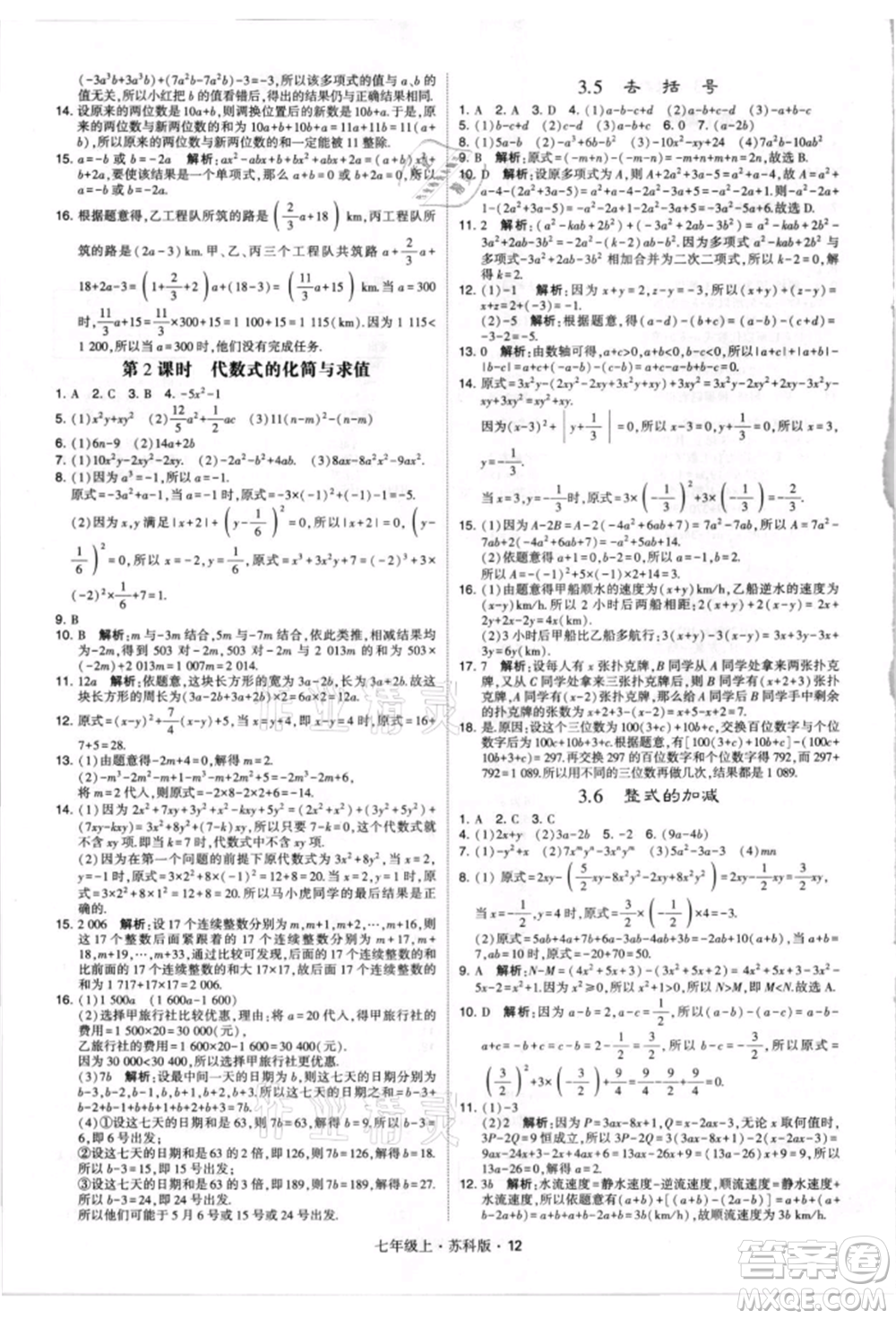 甘肅少年兒童出版社2021學(xué)霸題中題七年級(jí)上冊(cè)數(shù)學(xué)蘇科版參考答案