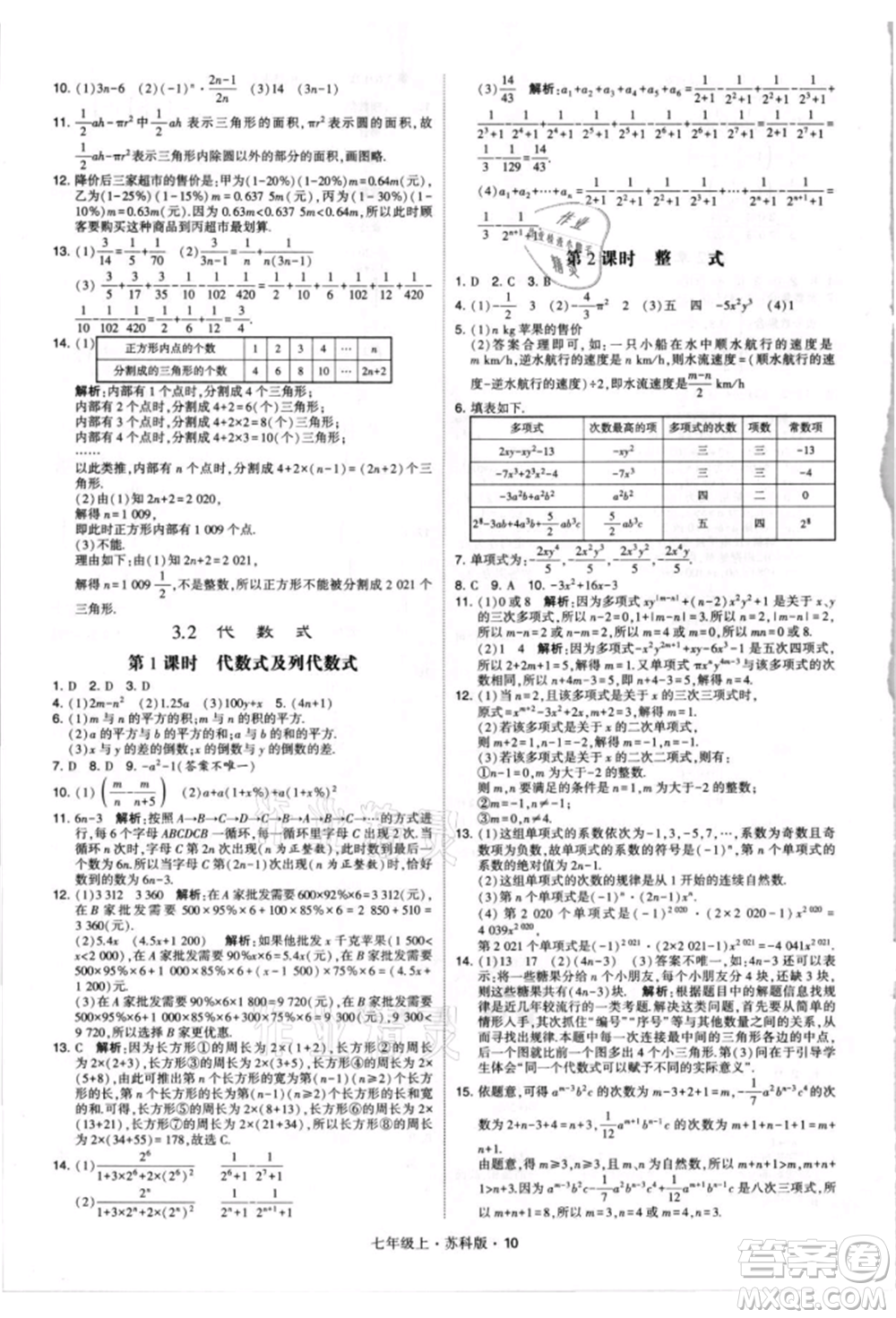 甘肅少年兒童出版社2021學(xué)霸題中題七年級(jí)上冊(cè)數(shù)學(xué)蘇科版參考答案