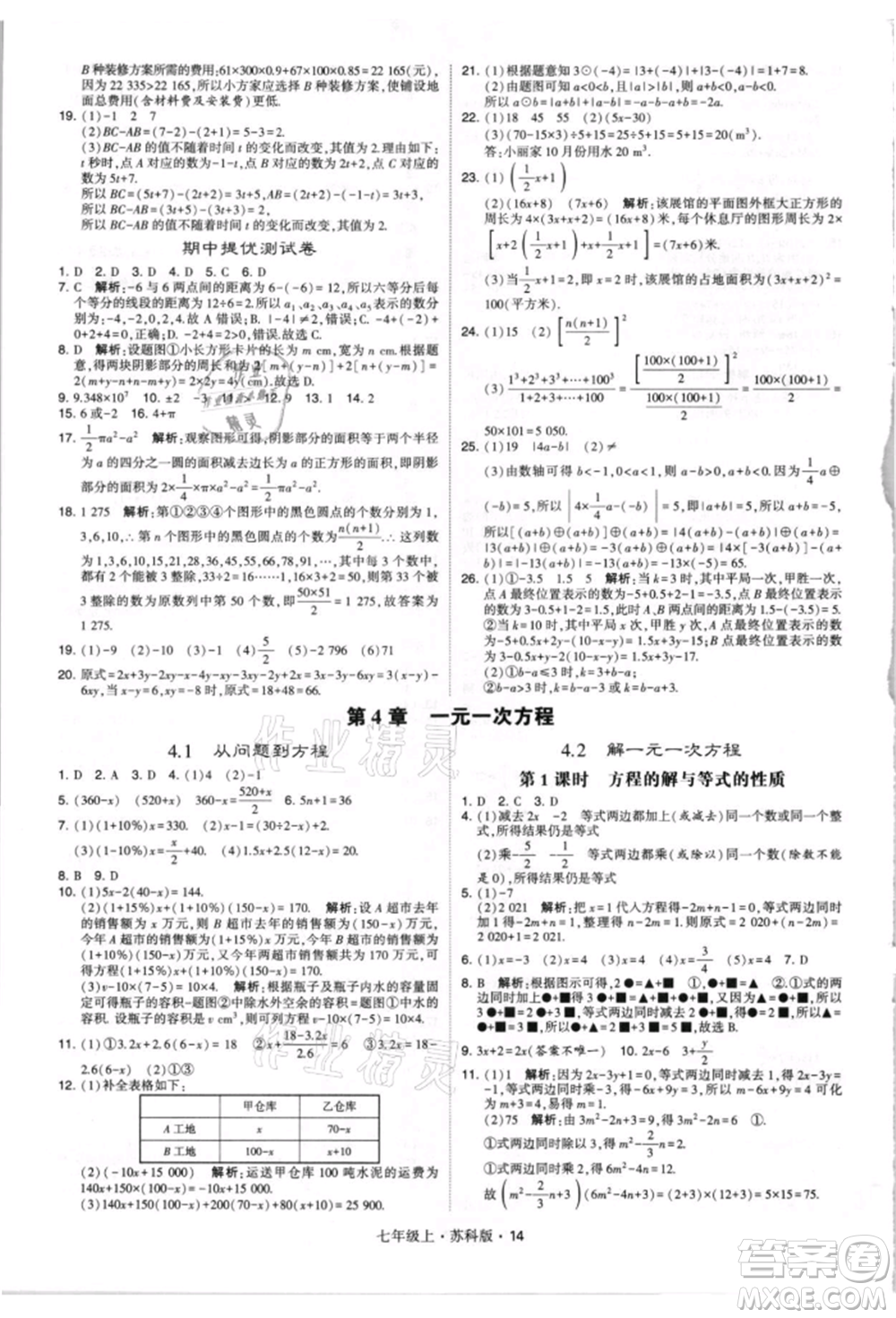 甘肅少年兒童出版社2021學(xué)霸題中題七年級(jí)上冊(cè)數(shù)學(xué)蘇科版參考答案