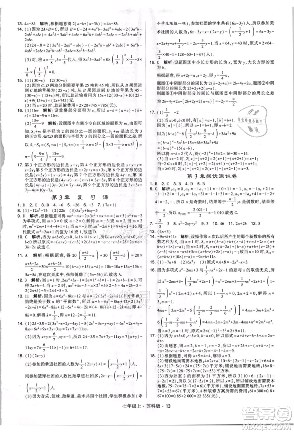 甘肅少年兒童出版社2021學(xué)霸題中題七年級(jí)上冊(cè)數(shù)學(xué)蘇科版參考答案