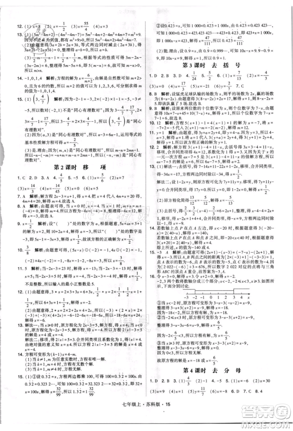 甘肅少年兒童出版社2021學(xué)霸題中題七年級(jí)上冊(cè)數(shù)學(xué)蘇科版參考答案