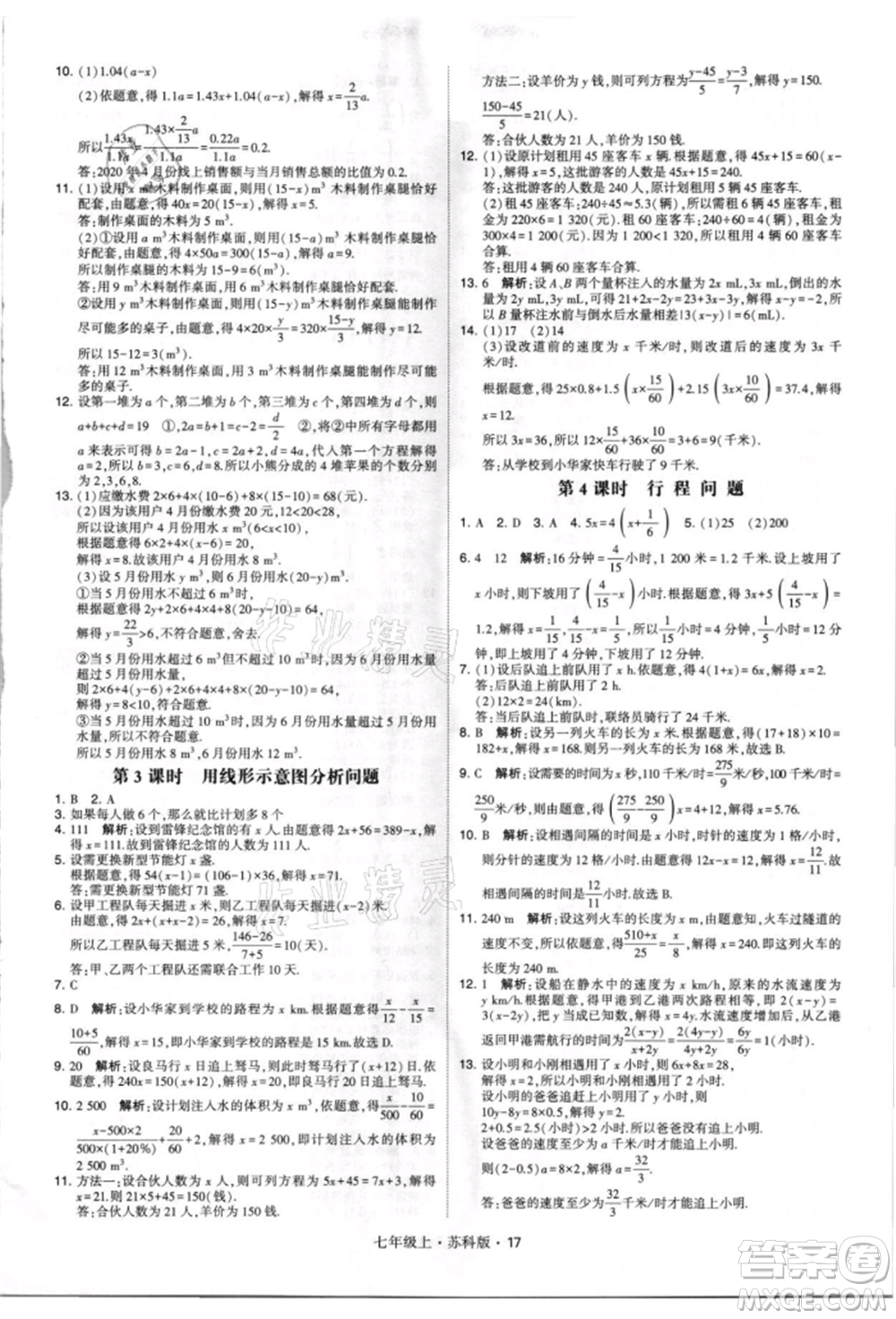 甘肅少年兒童出版社2021學(xué)霸題中題七年級(jí)上冊(cè)數(shù)學(xué)蘇科版參考答案