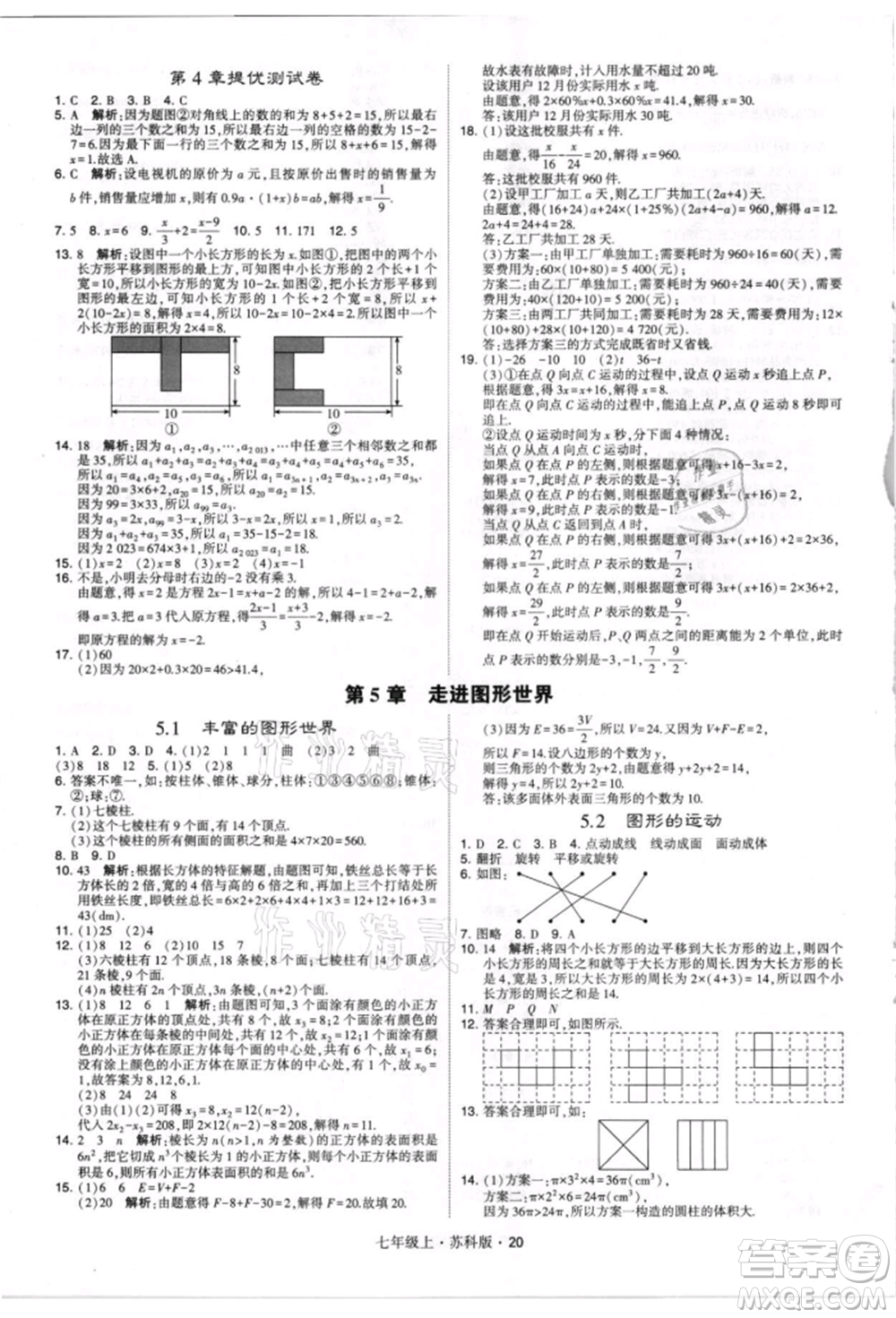 甘肅少年兒童出版社2021學(xué)霸題中題七年級(jí)上冊(cè)數(shù)學(xué)蘇科版參考答案