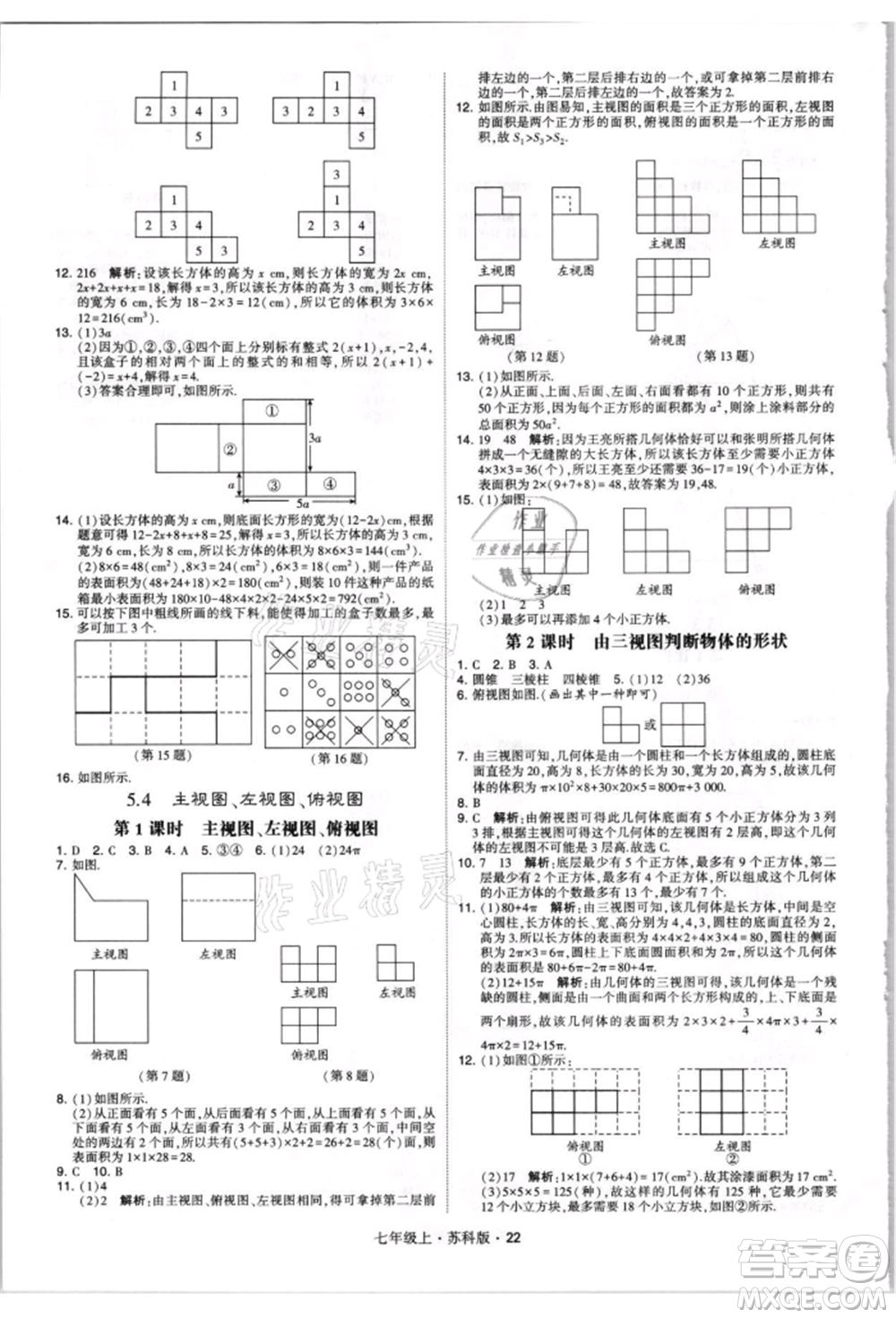 甘肅少年兒童出版社2021學(xué)霸題中題七年級(jí)上冊(cè)數(shù)學(xué)蘇科版參考答案