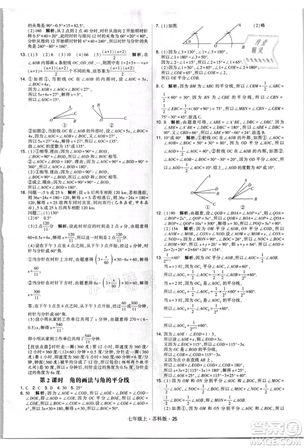 甘肅少年兒童出版社2021學(xué)霸題中題七年級(jí)上冊(cè)數(shù)學(xué)蘇科版參考答案