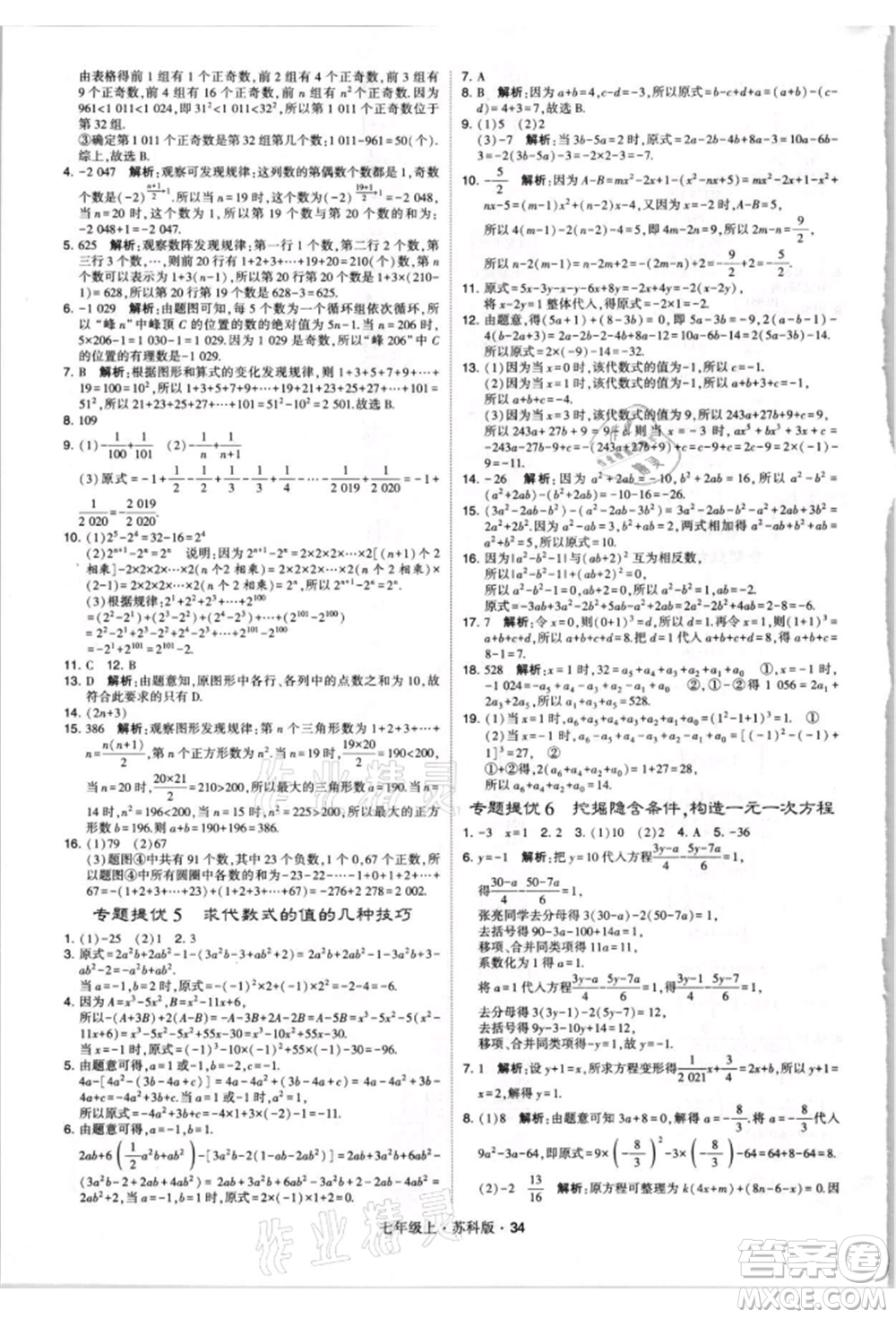 甘肅少年兒童出版社2021學(xué)霸題中題七年級(jí)上冊(cè)數(shù)學(xué)蘇科版參考答案