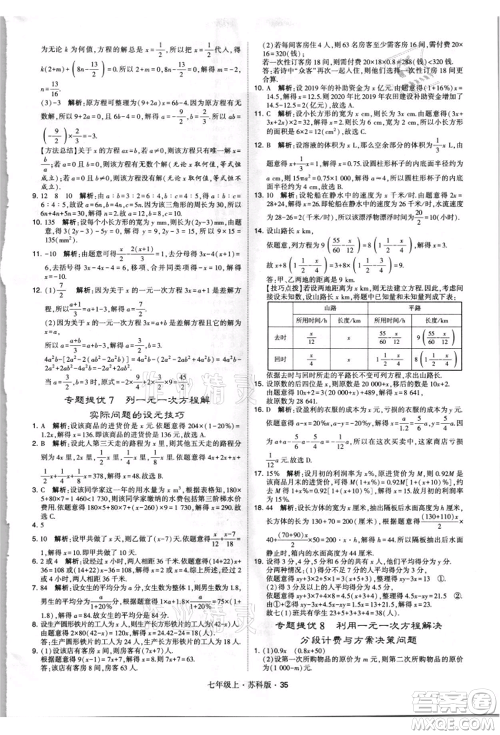 甘肅少年兒童出版社2021學(xué)霸題中題七年級(jí)上冊(cè)數(shù)學(xué)蘇科版參考答案