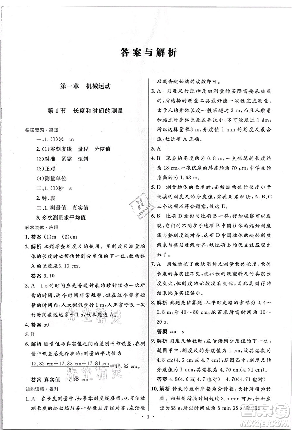 人民教育出版社2021初中同步測(cè)控優(yōu)化設(shè)計(jì)八年級(jí)物理上冊(cè)精編版答案