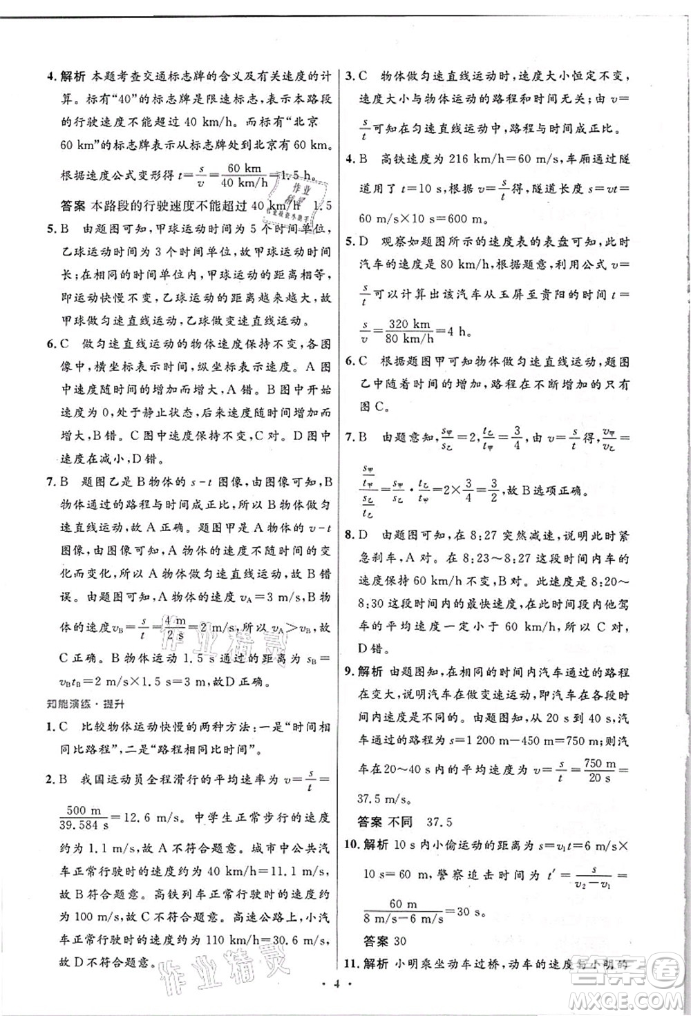 人民教育出版社2021初中同步測(cè)控優(yōu)化設(shè)計(jì)八年級(jí)物理上冊(cè)精編版答案