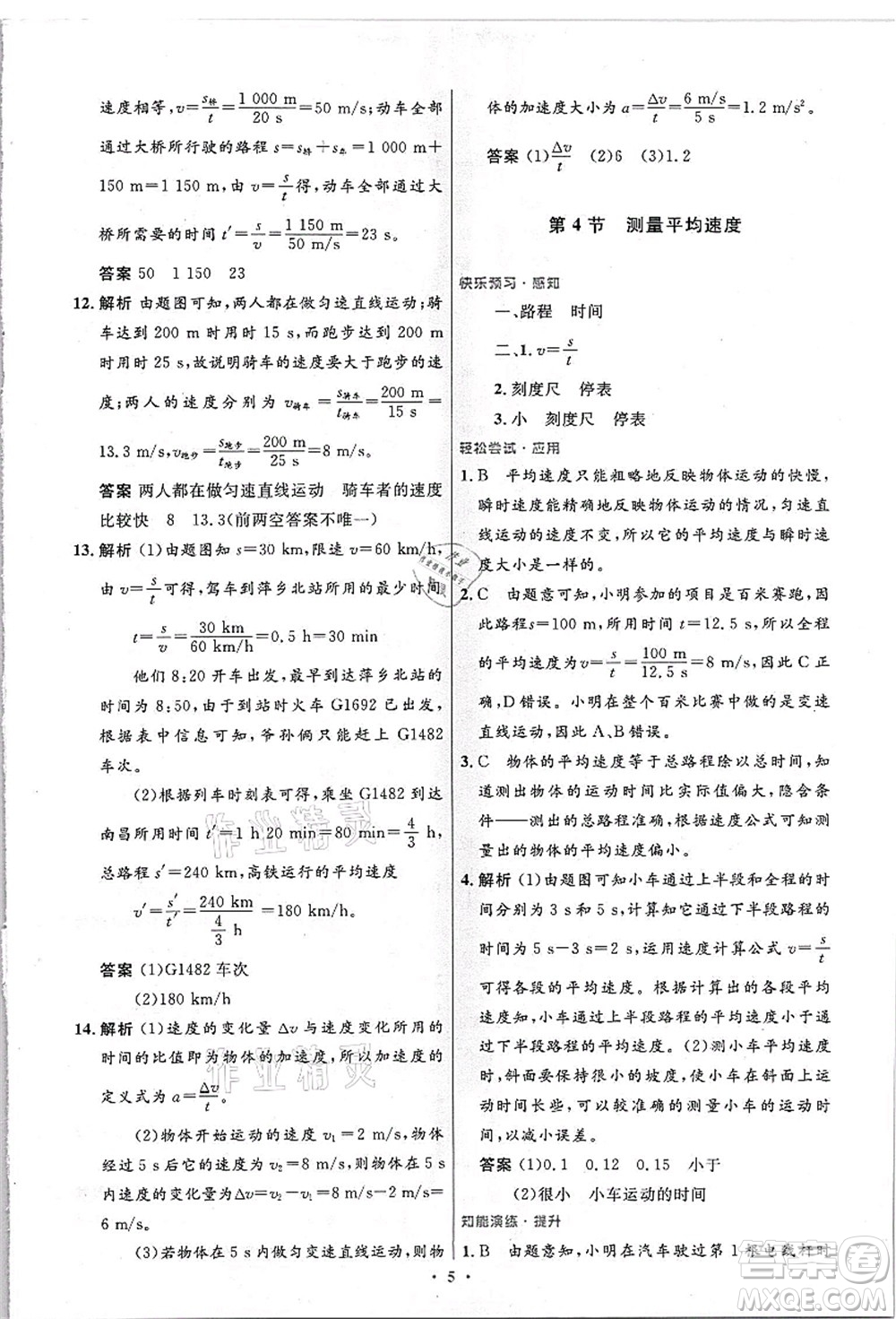 人民教育出版社2021初中同步測(cè)控優(yōu)化設(shè)計(jì)八年級(jí)物理上冊(cè)精編版答案