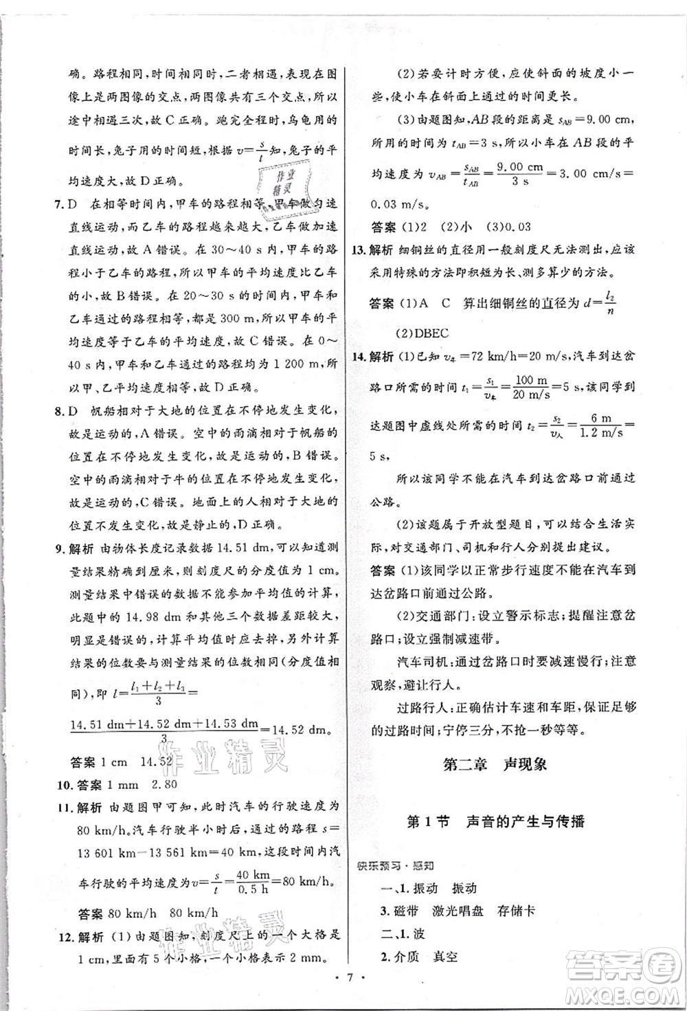 人民教育出版社2021初中同步測(cè)控優(yōu)化設(shè)計(jì)八年級(jí)物理上冊(cè)精編版答案