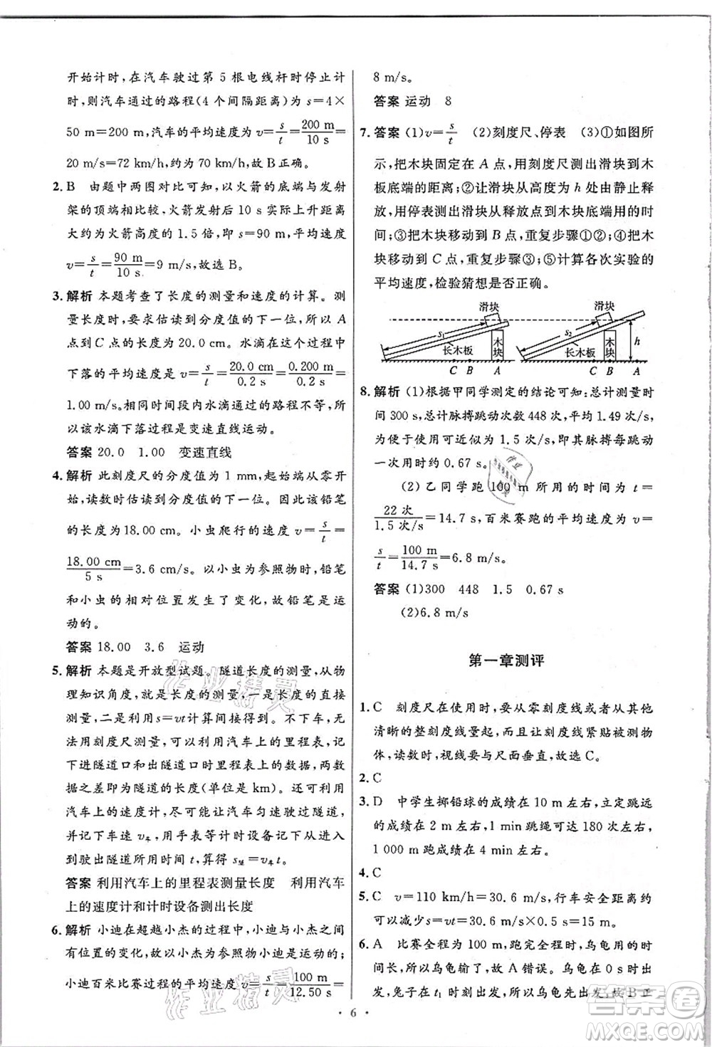 人民教育出版社2021初中同步測(cè)控優(yōu)化設(shè)計(jì)八年級(jí)物理上冊(cè)精編版答案