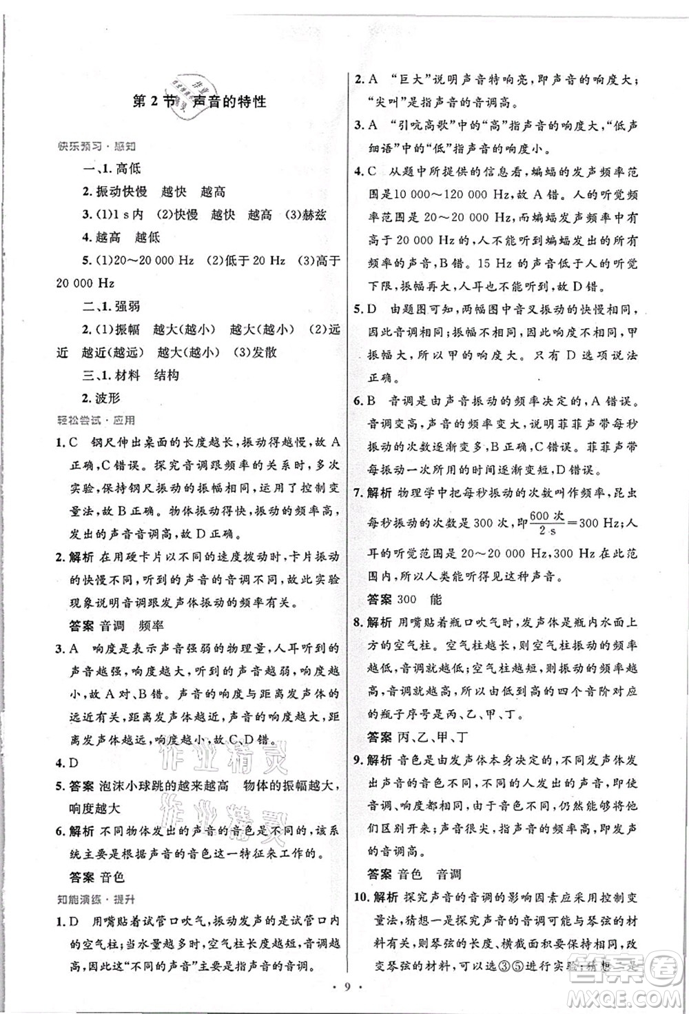 人民教育出版社2021初中同步測(cè)控優(yōu)化設(shè)計(jì)八年級(jí)物理上冊(cè)精編版答案