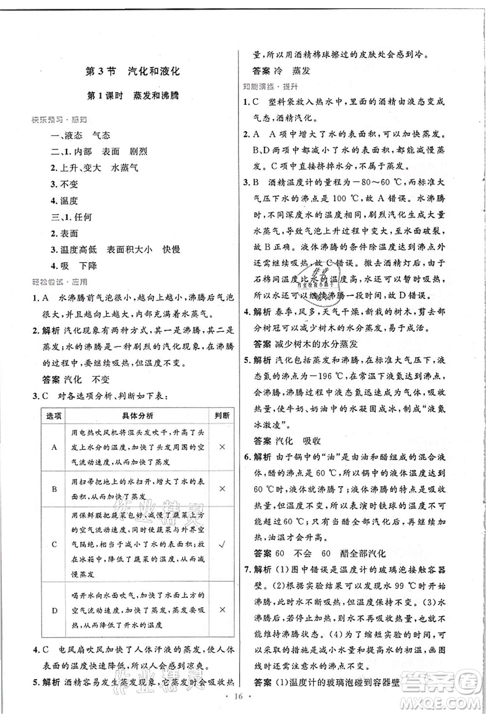 人民教育出版社2021初中同步測(cè)控優(yōu)化設(shè)計(jì)八年級(jí)物理上冊(cè)精編版答案