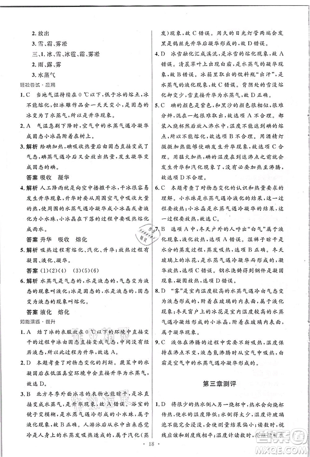 人民教育出版社2021初中同步測(cè)控優(yōu)化設(shè)計(jì)八年級(jí)物理上冊(cè)精編版答案