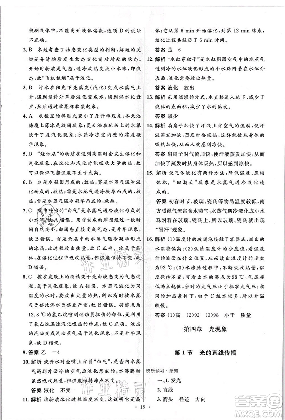 人民教育出版社2021初中同步測(cè)控優(yōu)化設(shè)計(jì)八年級(jí)物理上冊(cè)精編版答案