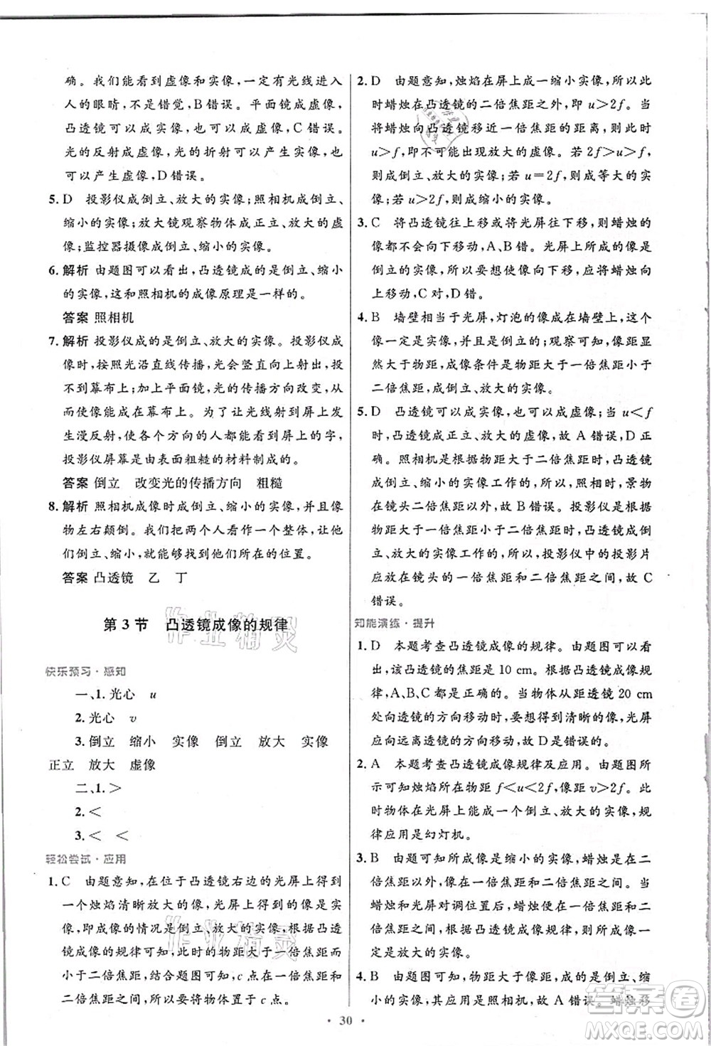 人民教育出版社2021初中同步測(cè)控優(yōu)化設(shè)計(jì)八年級(jí)物理上冊(cè)精編版答案