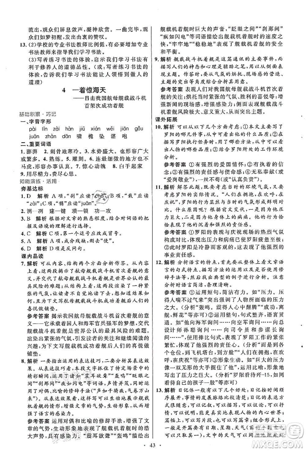 人民教育出版社2021初中同步測控優(yōu)化設計八年級語文上冊人教版答案