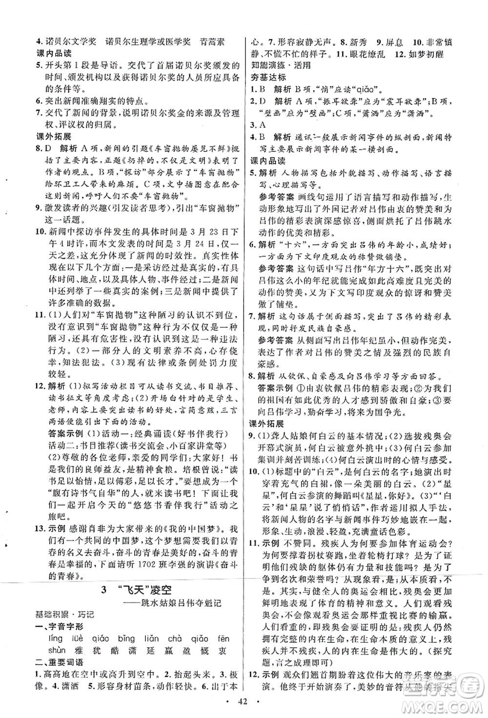 人民教育出版社2021初中同步測控優(yōu)化設計八年級語文上冊人教版答案