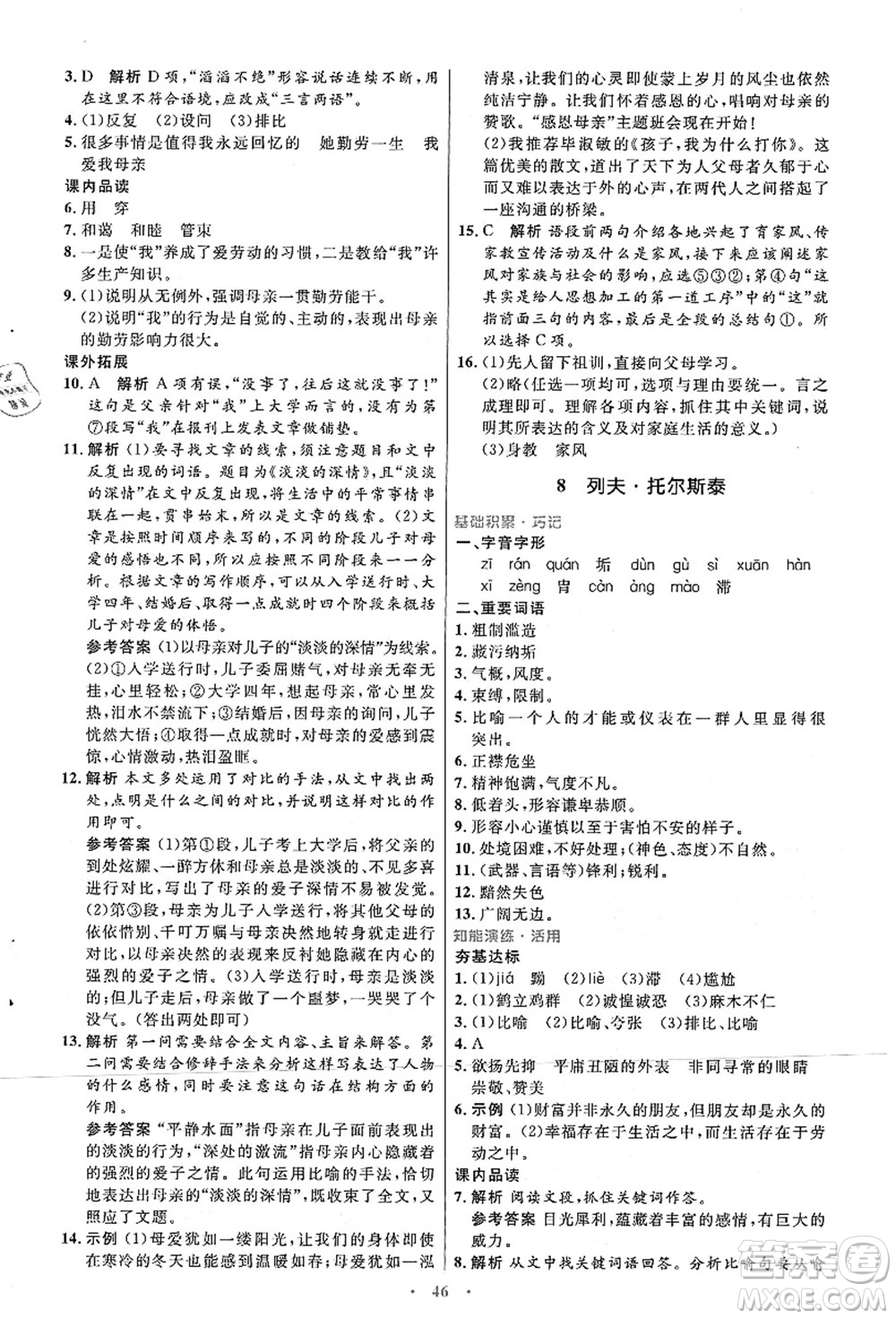 人民教育出版社2021初中同步測控優(yōu)化設計八年級語文上冊人教版答案