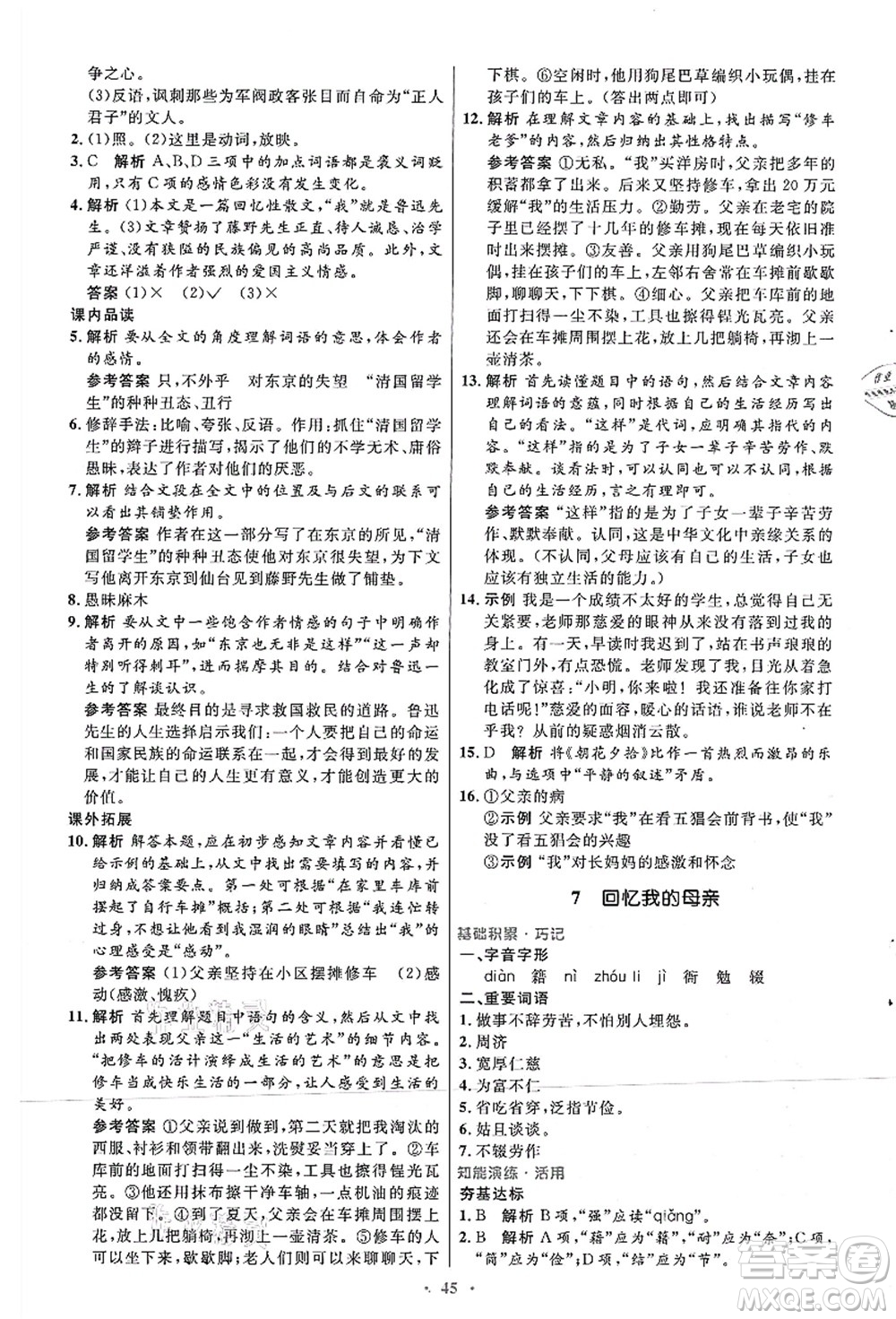 人民教育出版社2021初中同步測控優(yōu)化設計八年級語文上冊人教版答案