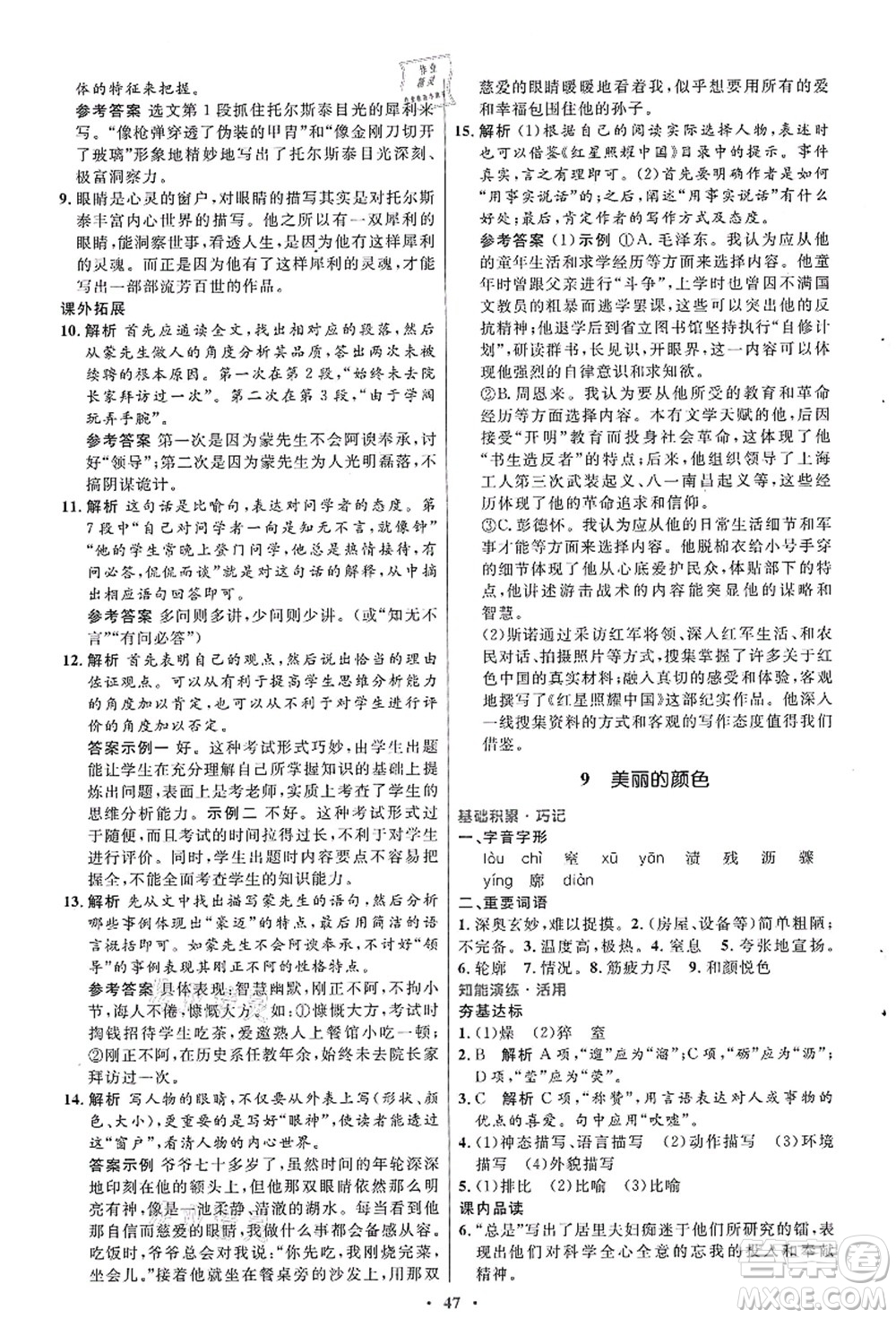 人民教育出版社2021初中同步測控優(yōu)化設計八年級語文上冊人教版答案