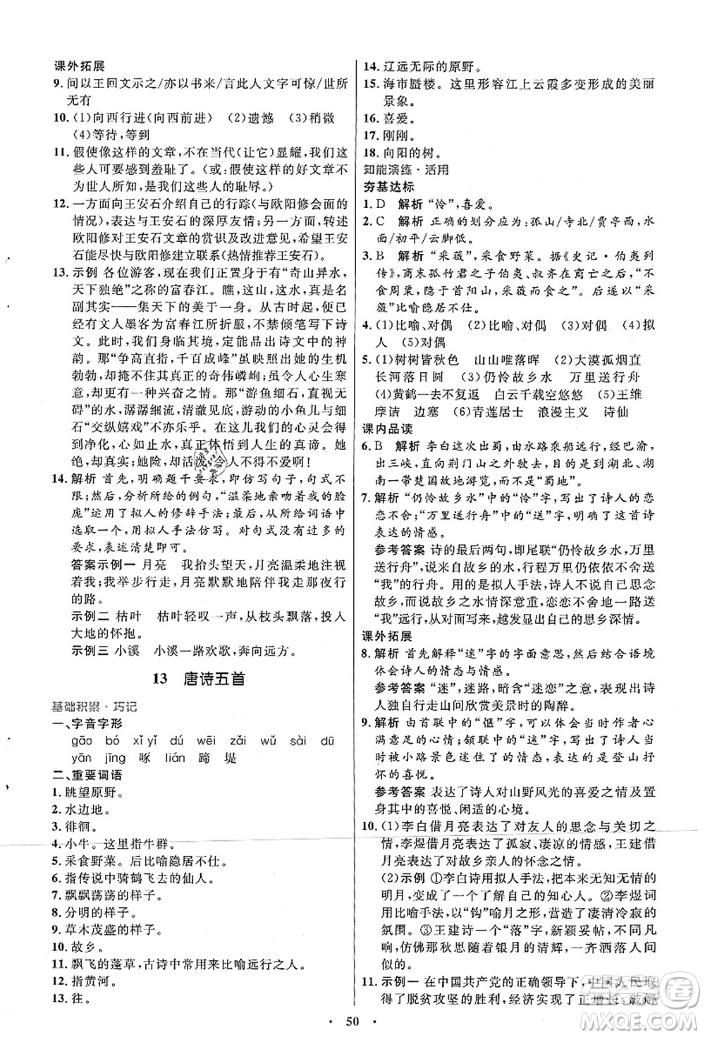 人民教育出版社2021初中同步測控優(yōu)化設計八年級語文上冊人教版答案