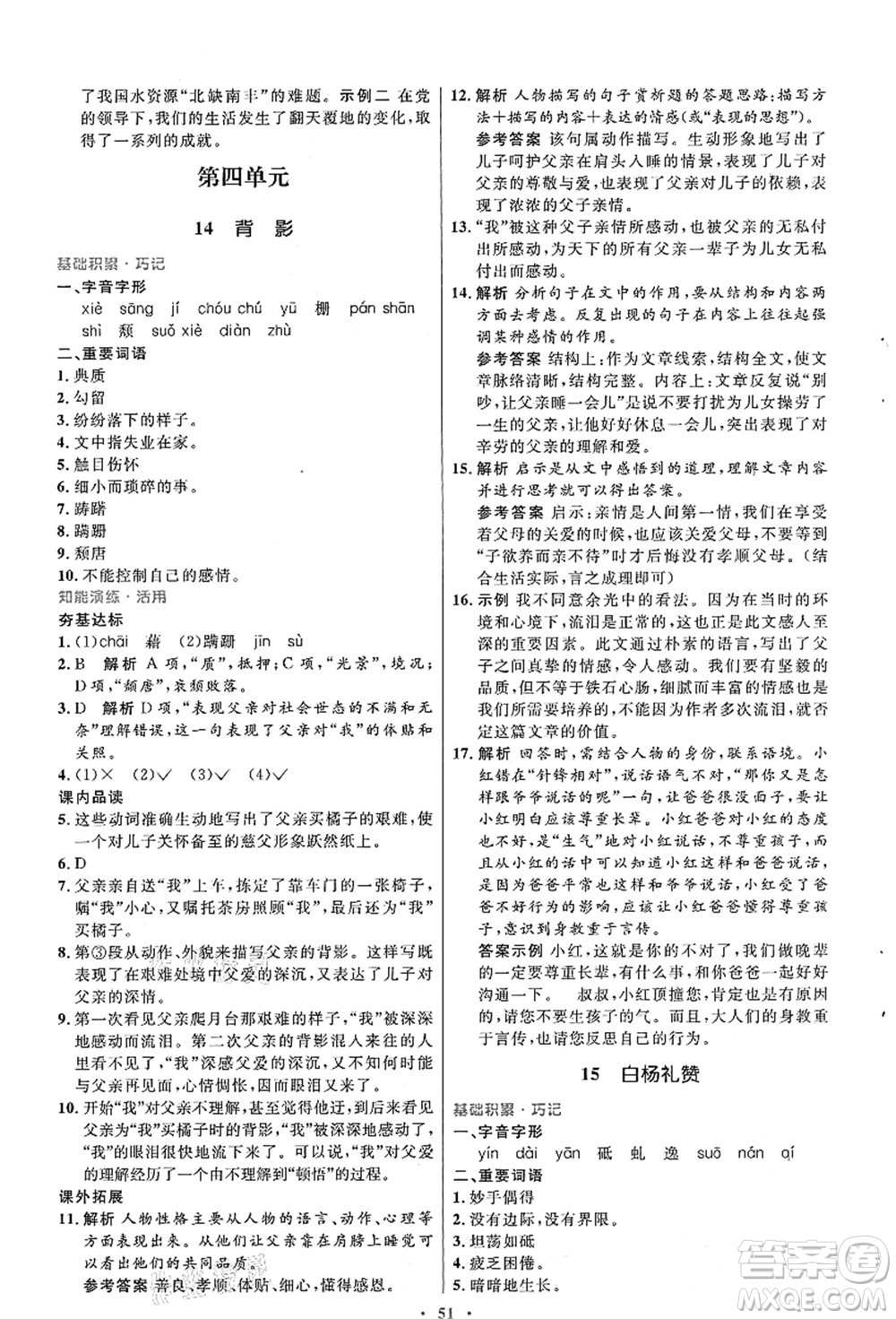 人民教育出版社2021初中同步測控優(yōu)化設計八年級語文上冊人教版答案